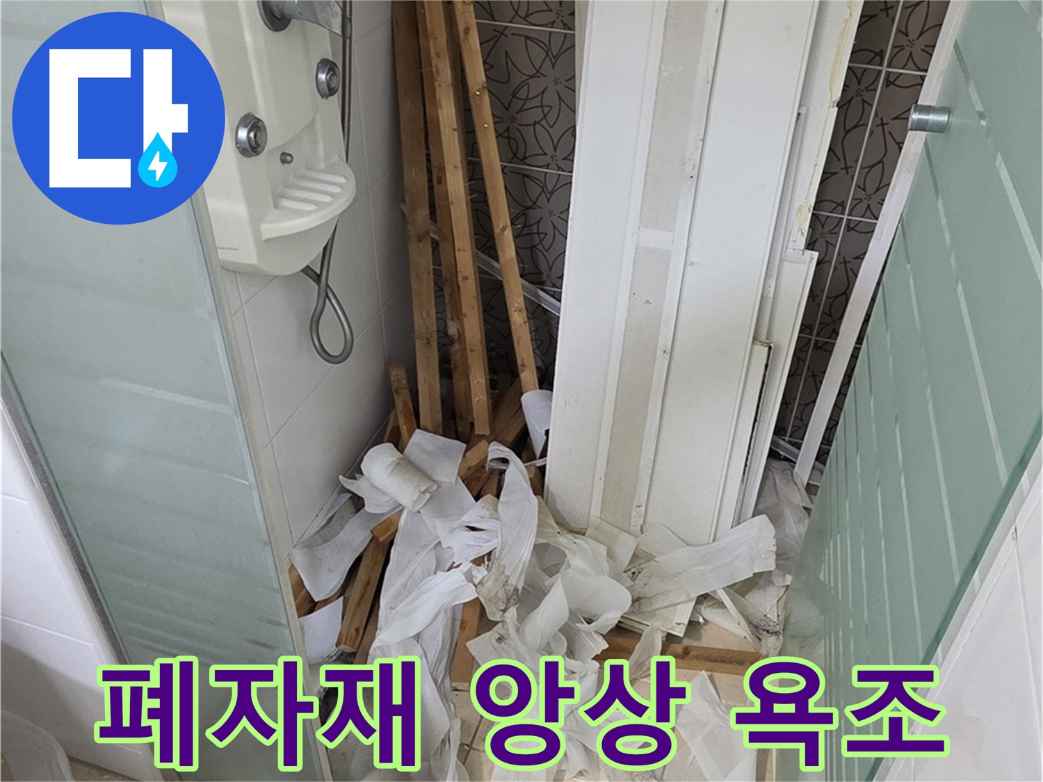 양주 백석 서광아침의빛아파트 욕실 - 천장 철거 후 폐자재와 앙상한 욕조 - 새로운 욕실로 변신