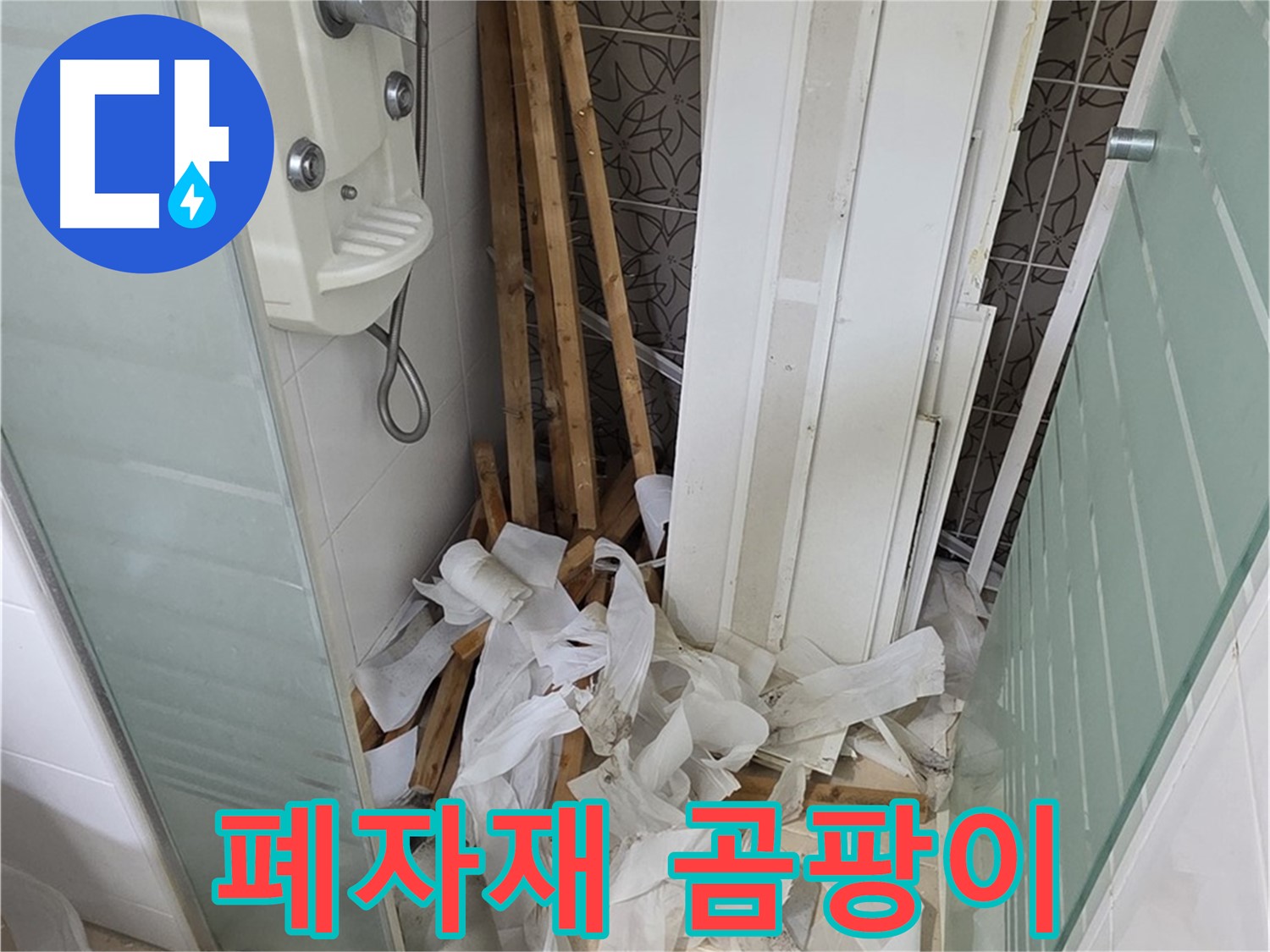 양주 백석 서광아침의빛아파트 욕실 - 천장 철거 후 폐자재와 함께 드러난 곰팡이 흔적 - 철저한 제거 약속