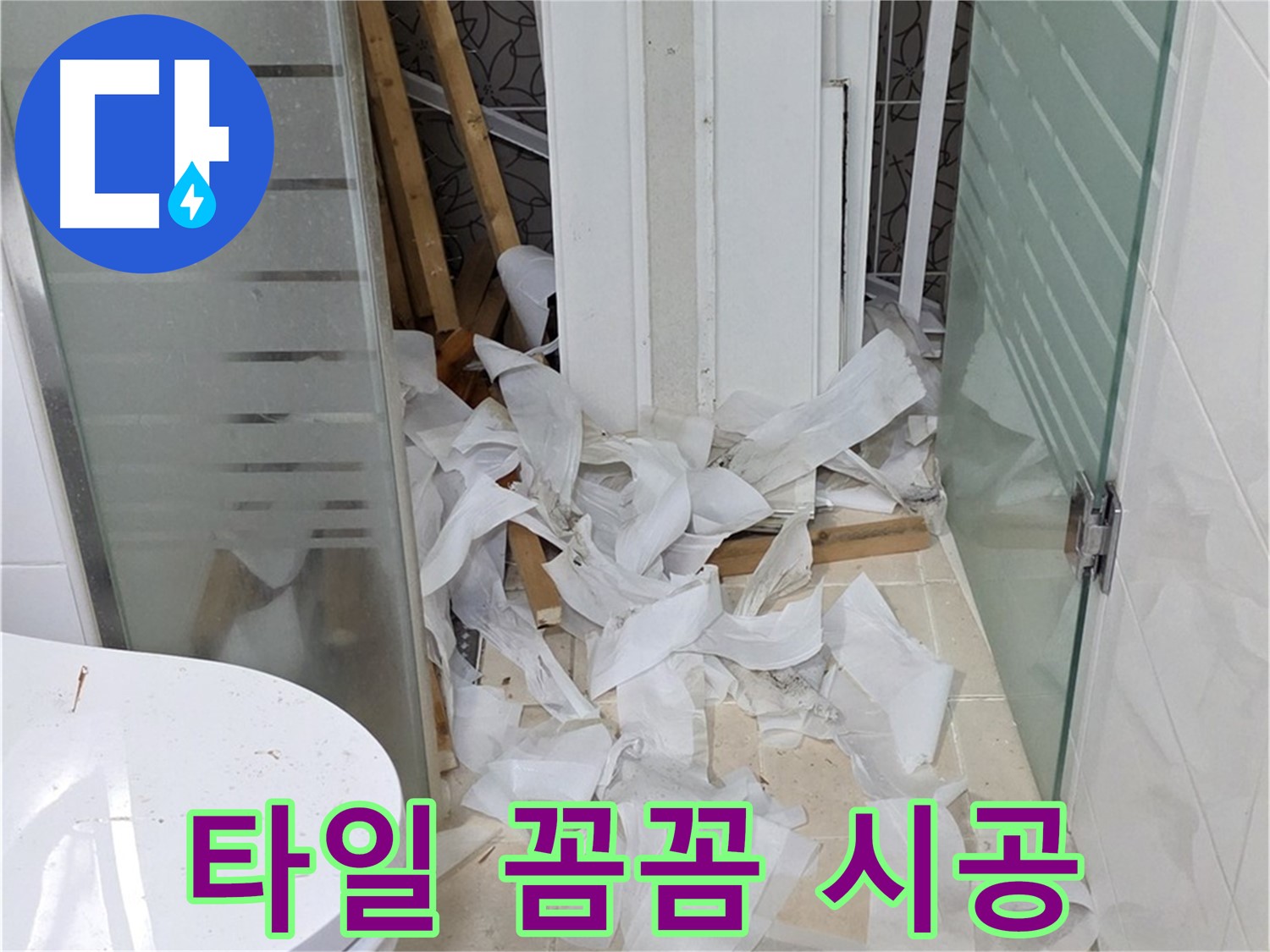 양주 백석 서광아침의빛아파트 - 욕실 타일 꼼꼼하게 시공 - 완벽한 마감