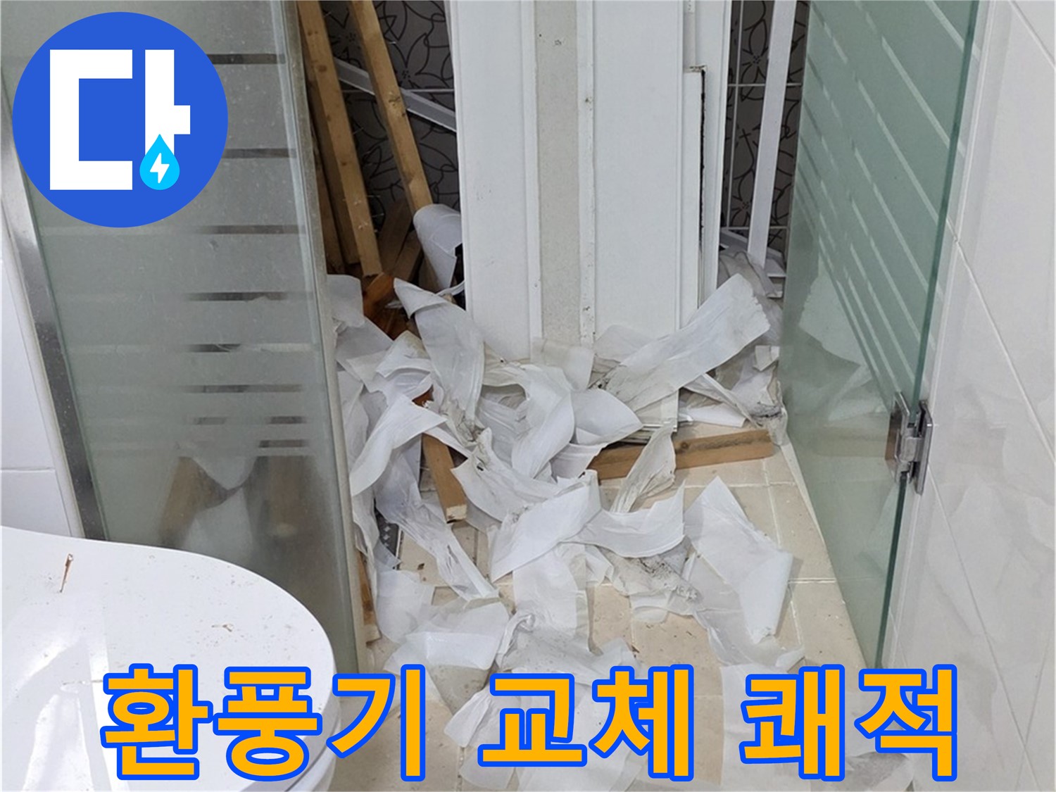양주 백석 서광아침의빛아파트 - 욕실 환풍기 교체로 쾌적한 공기 유지 - 강력한 환기