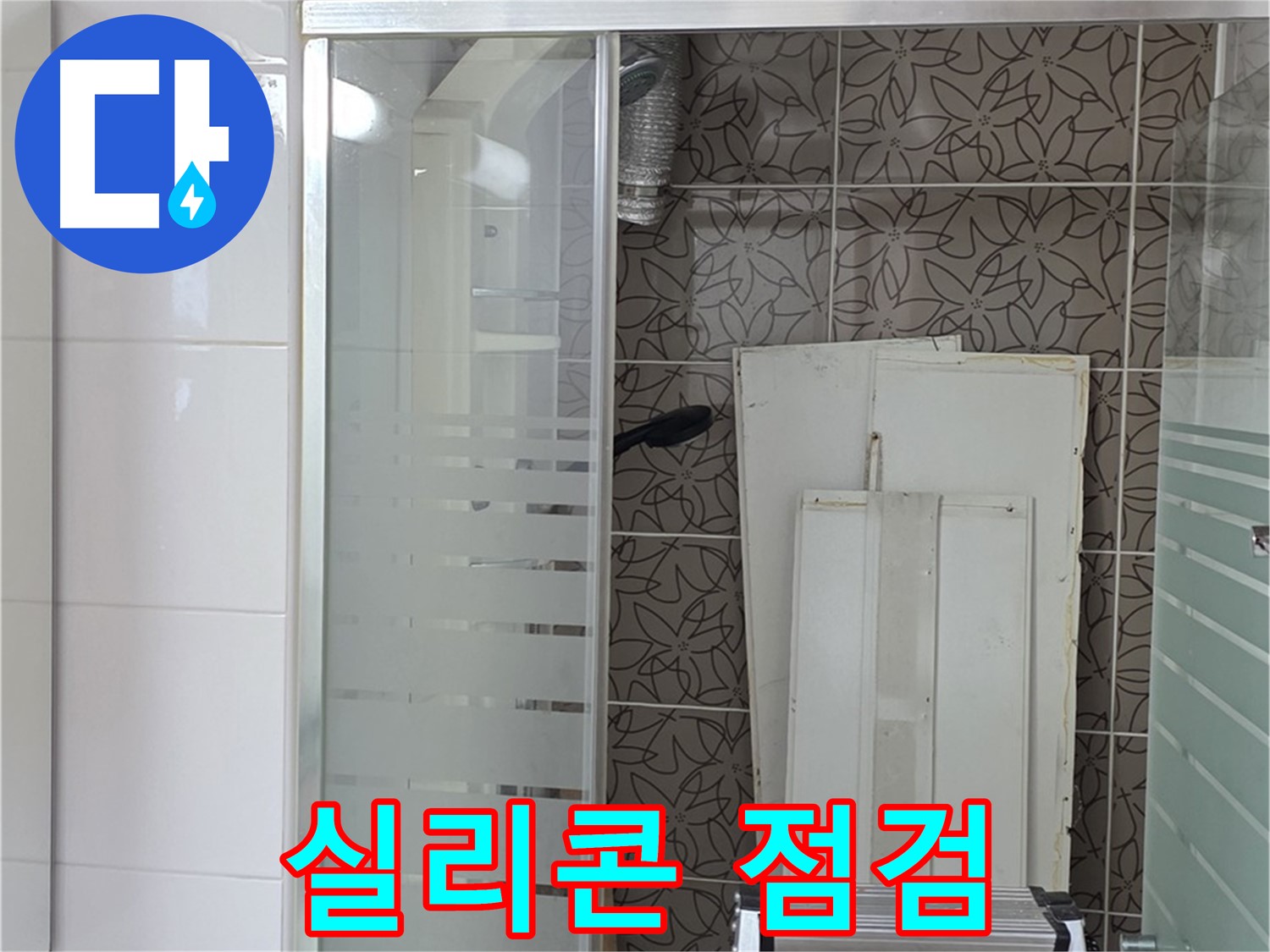 양주 백석 서광아침의빛아파트 - 욕조 실리콘 상태 꼼꼼 점검