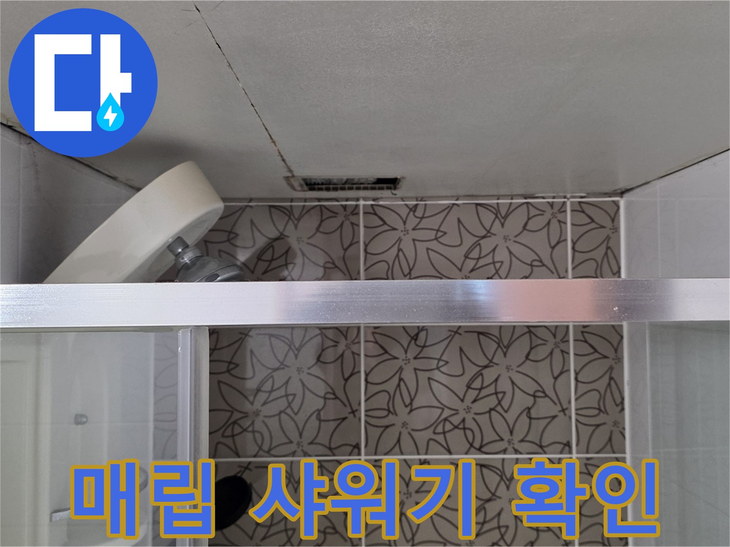 양주 백석 서광아침의빛아파트 천장 매립 샤워기 - 누수 흔적 확인
