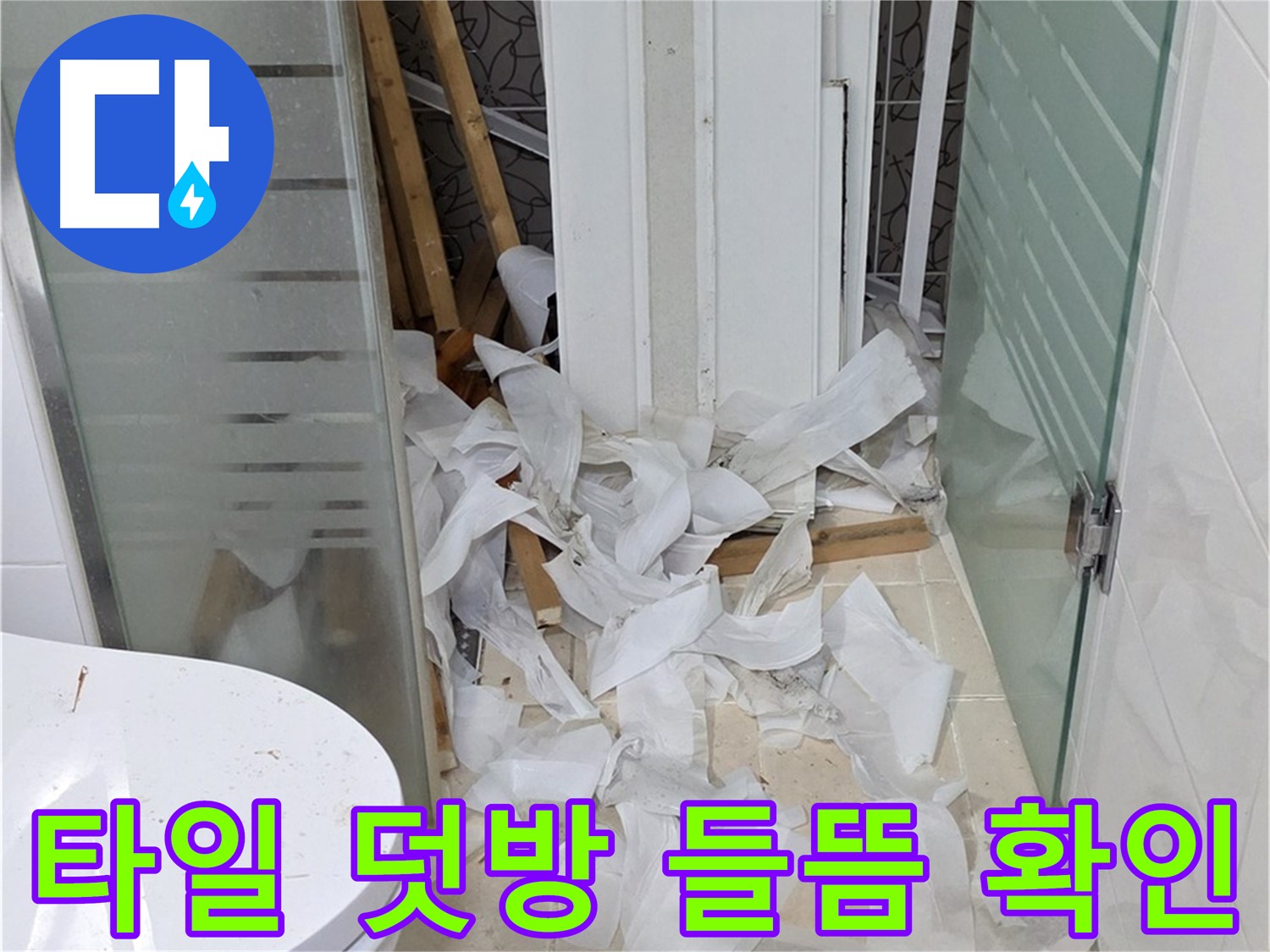 양주 백석 서광아침의빛아파트 - 타일 덧방 시공 전 기존 타일 들뜸 확인 - 꼼꼼한 사전 점검