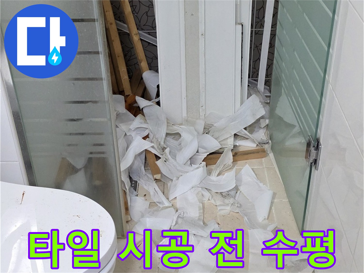 양주 백석 서광아침의빛아파트 - 타일 시공 전 레이저 레벨기로 수평 맞추기 - 정확한 시공