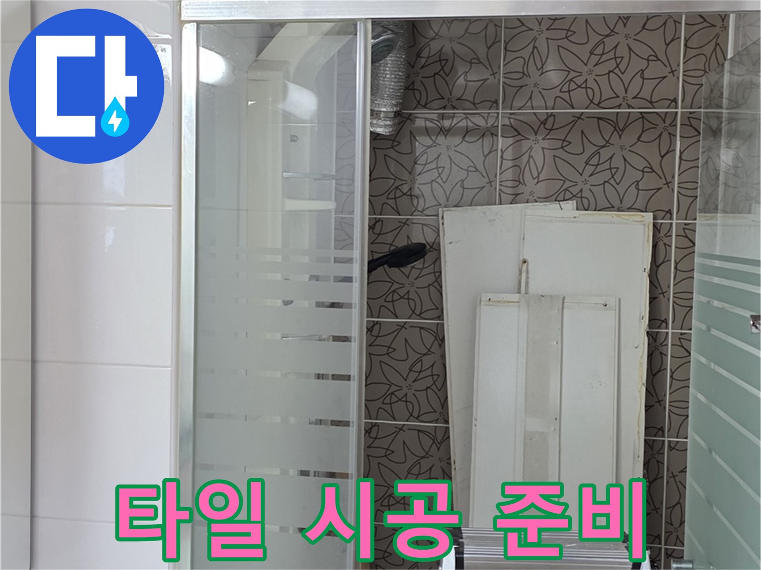 양주 백석 서광아침의빛아파트 - 타일 재시공을 위한 준비 작업 진행
