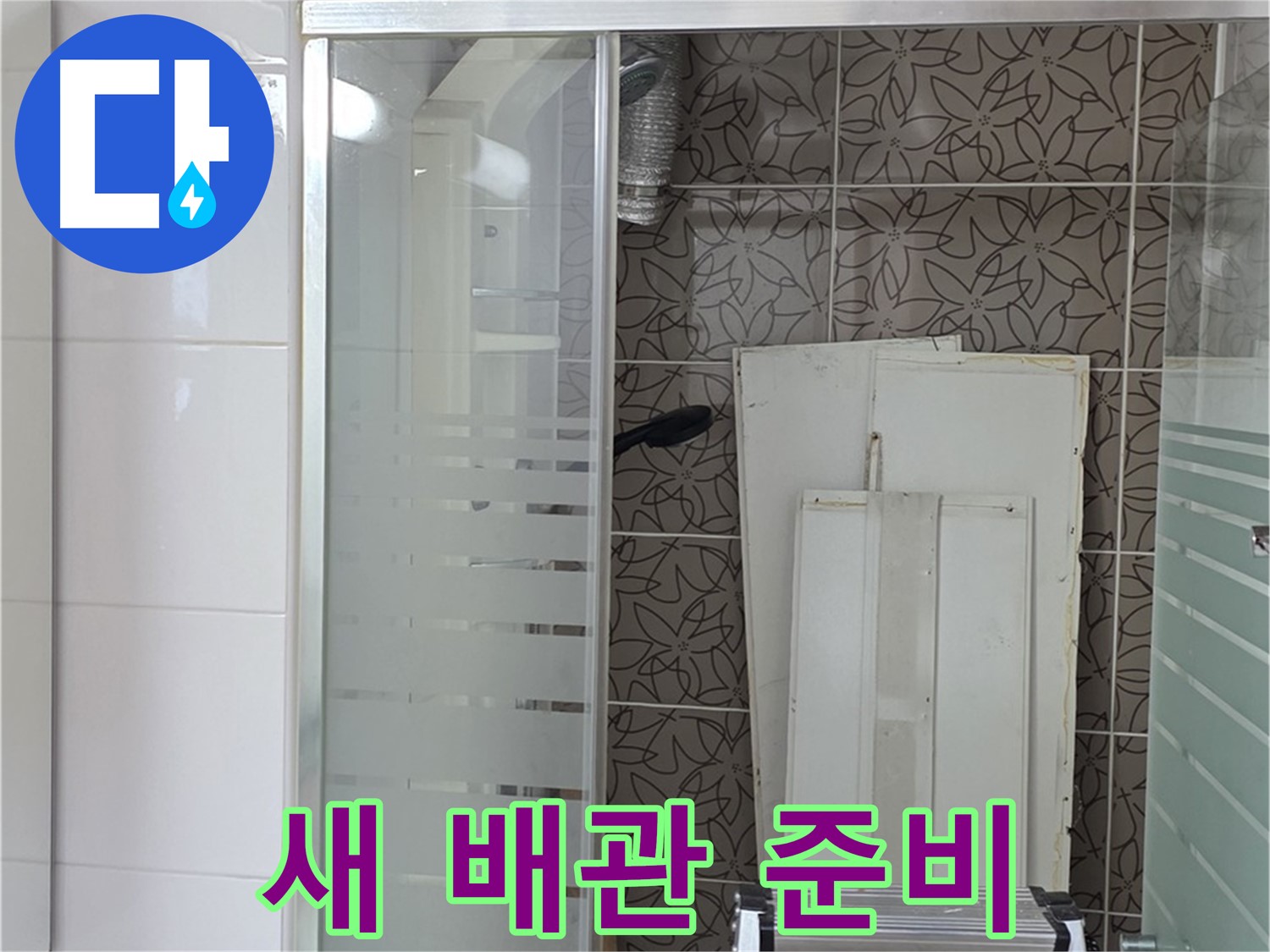 양주 백석 서광아침의빛아파트 - 튼튼한 새 배관 준비 완료