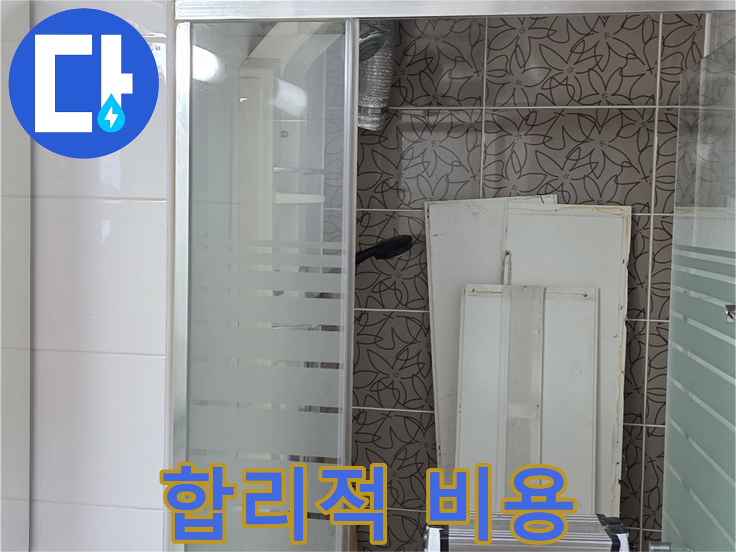 양주 백석 서광아침의빛아파트 - 합리적인 비용으로 누수 해결