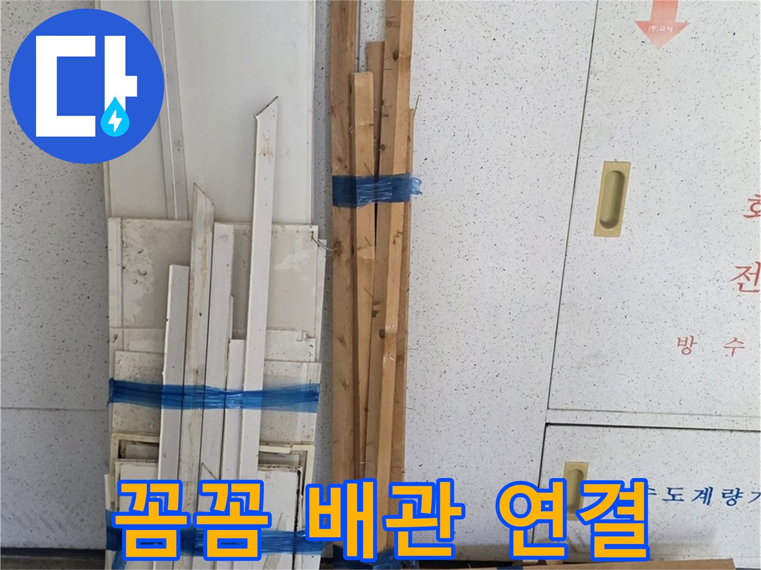 양주 백석 서광아파트 104동 누수 공사 - 꼼꼼하게 배관 연결 작업을 진행합니다.