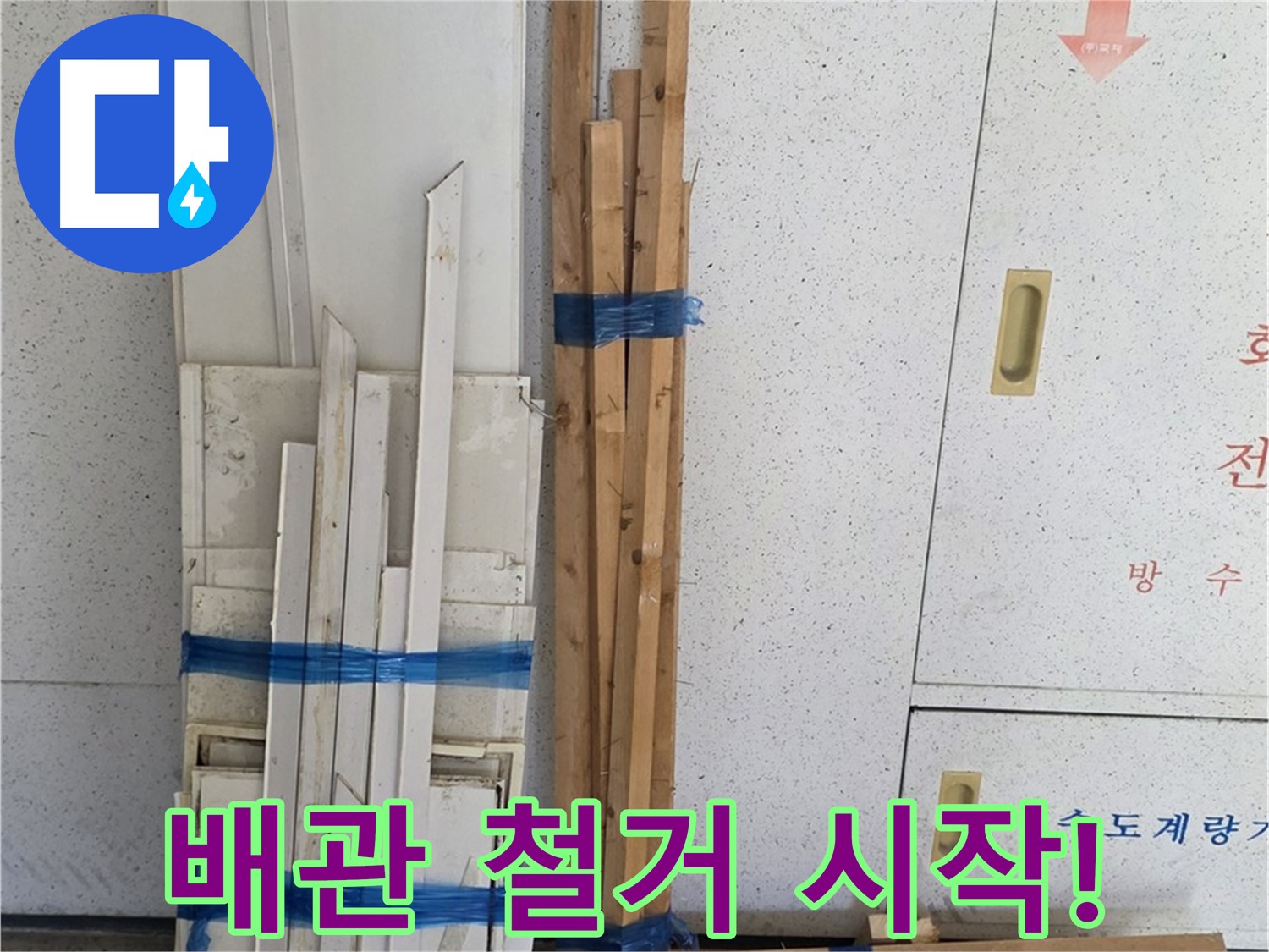 양주 백석 서광아파트 104동 누수 공사 - 낡은 배관 철거 작업이 시작되었습니다.