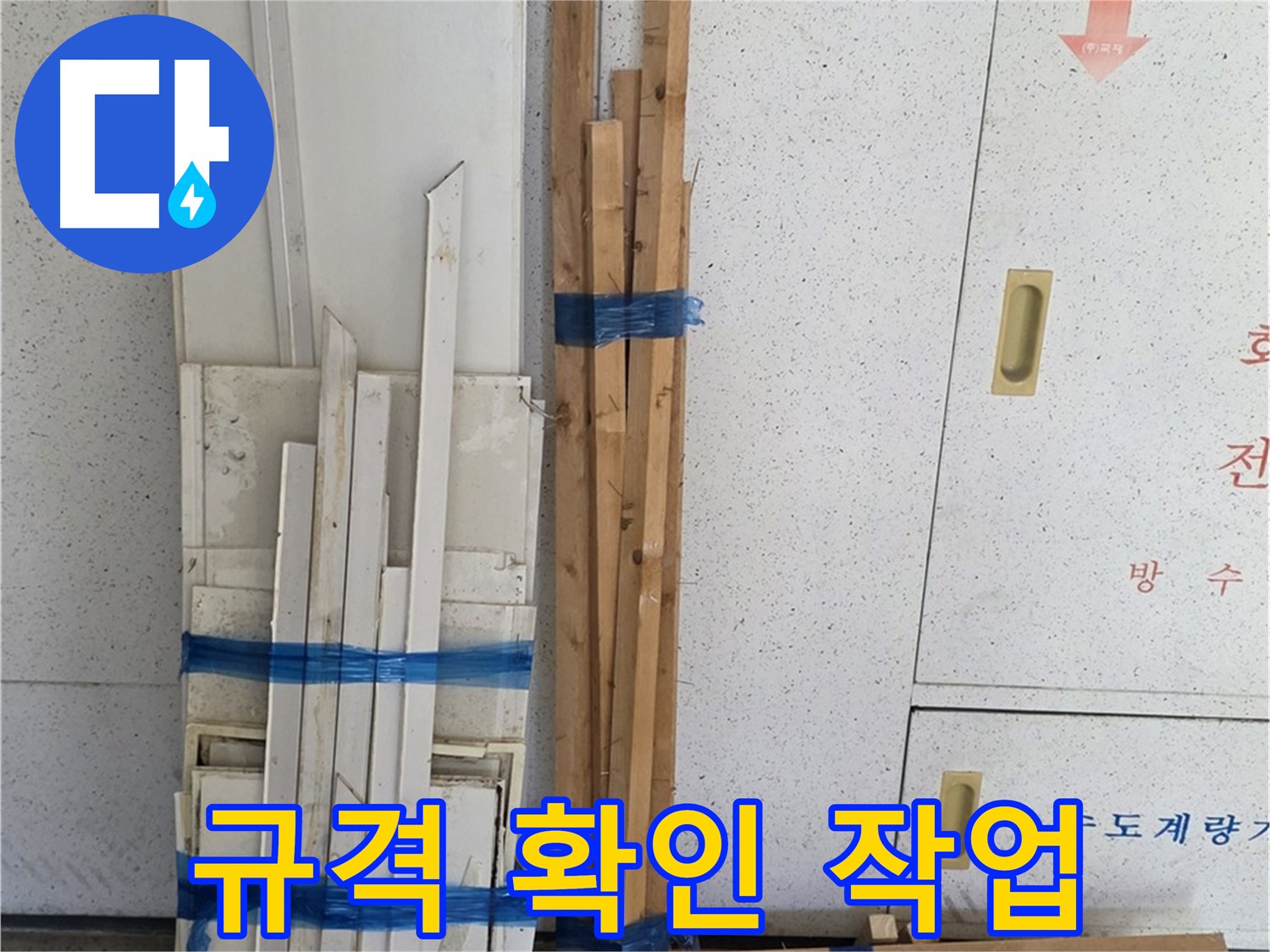 양주 백석 서광아파트 104동 누수 공사 - 목재 자재 규격 확인 작업을 진행합니다.