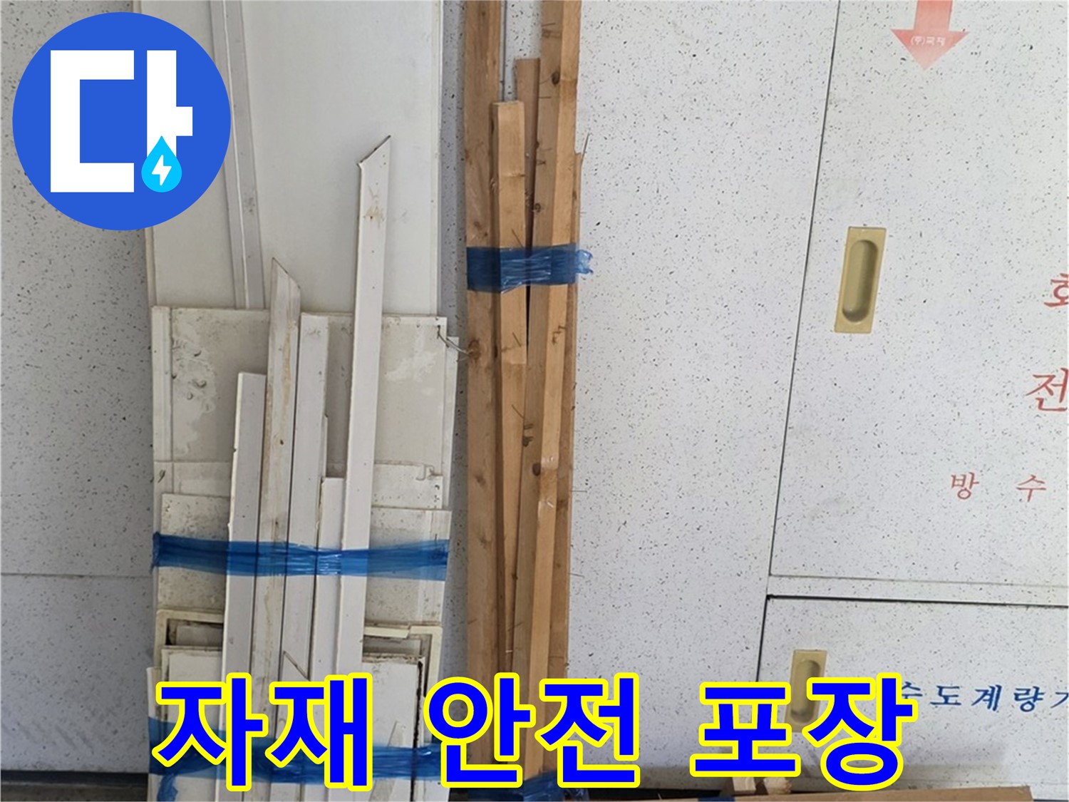 양주 백석 서광아파트 104동 누수 공사 - 목재 자재, 안전하게 포장되어 도착!