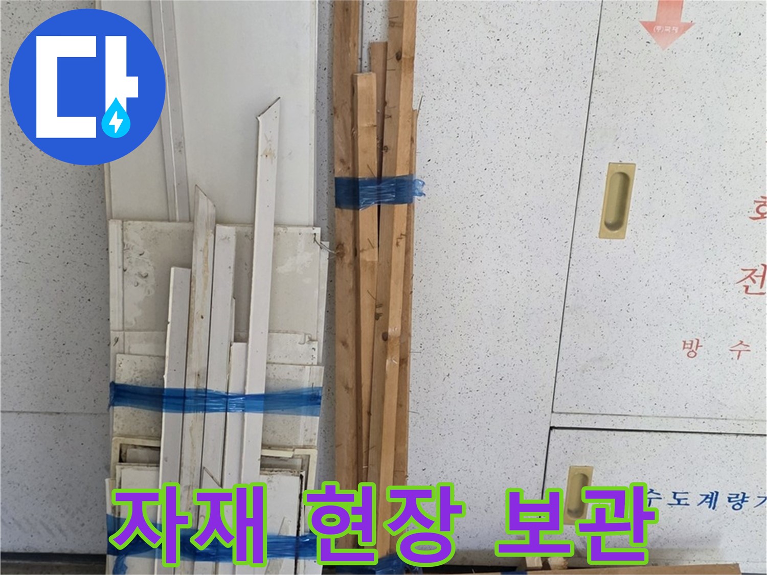 양주 백석 서광아파트 104동 누수 공사 - 목재 자재를 현장에 안전하게 보관합니다.