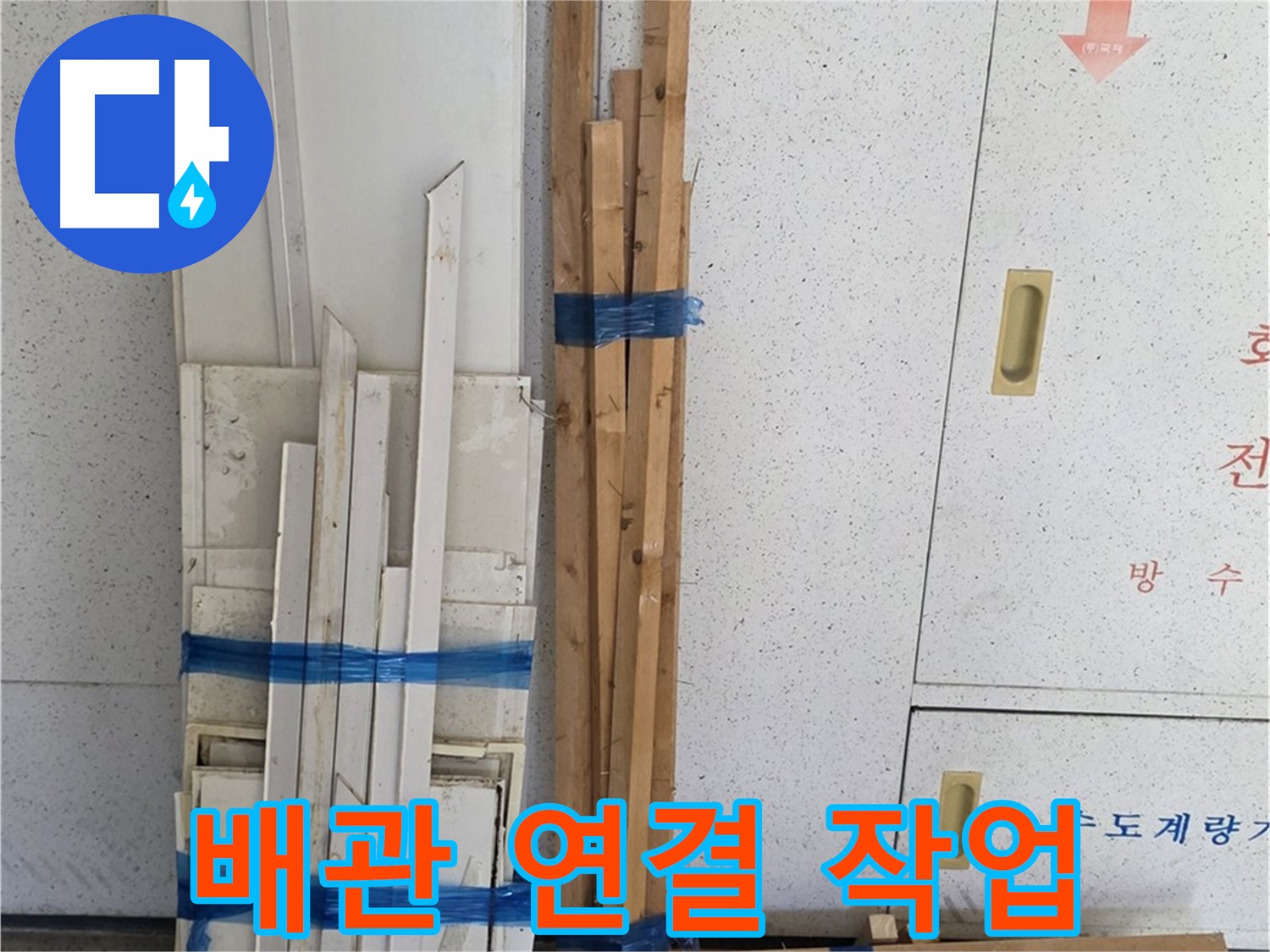 양주 백석 서광아파트 104동 누수 공사, 배관 연결 작업을 꼼꼼하게 진행하고 있습니다 - 누수 발생을 막기 위해 신중하게 작업합니다.