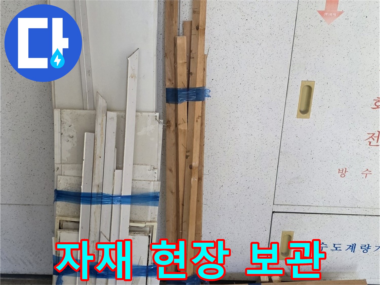 양주 백석 서광아파트 104동 누수 공사 - 자재를 현장에 안전하게 보관하고 있습니다.