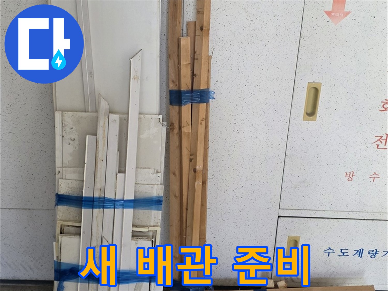 양주 백석 서광아파트 104동 누수 공사 - 튼튼한 새 배관 준비 완료!
