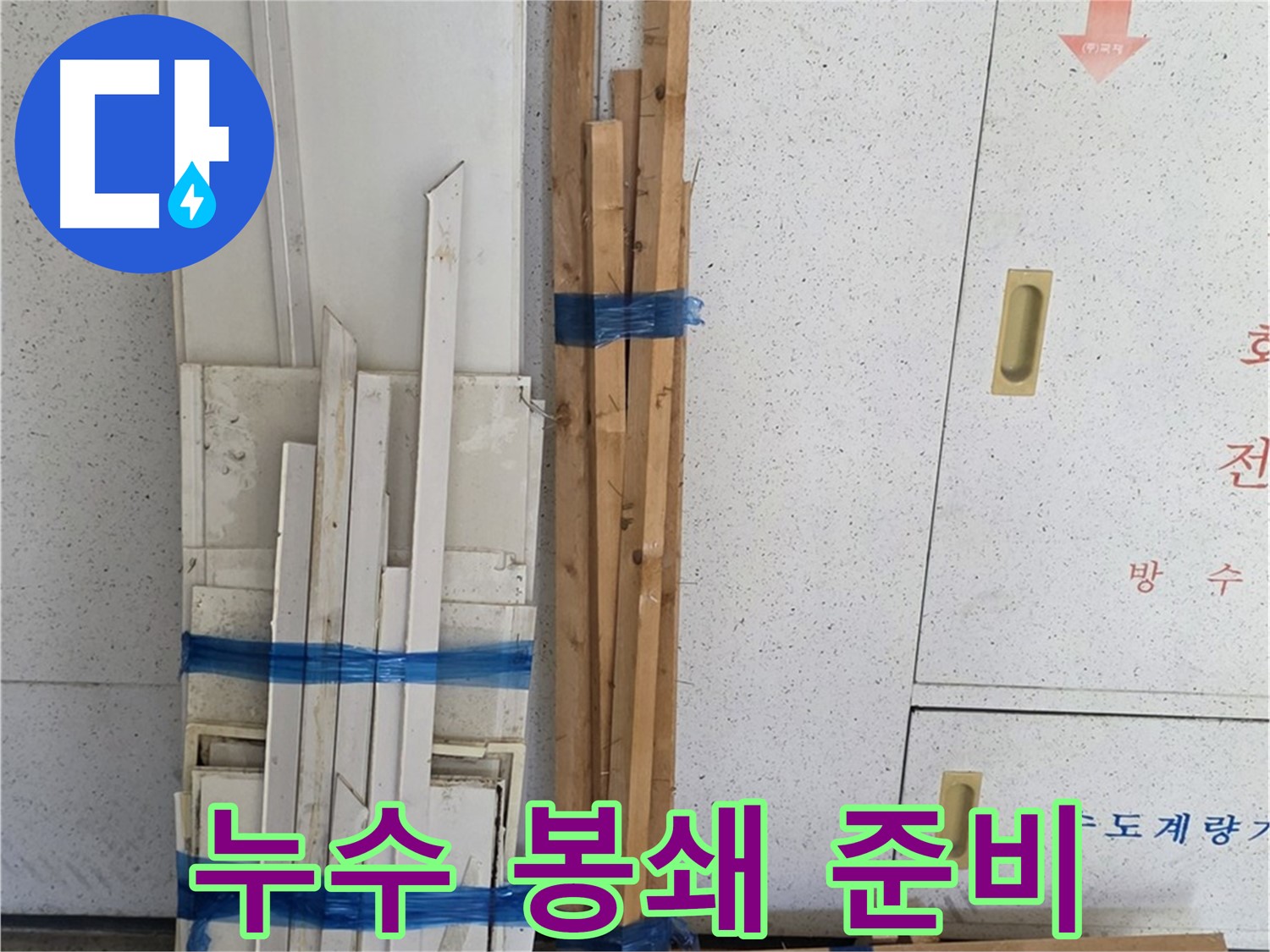 양주 백석 서광아파트 104동 누수 완벽 봉쇄를 위한 준비 - 꼼꼼한 시공으로 완벽하게 해결합니다.
