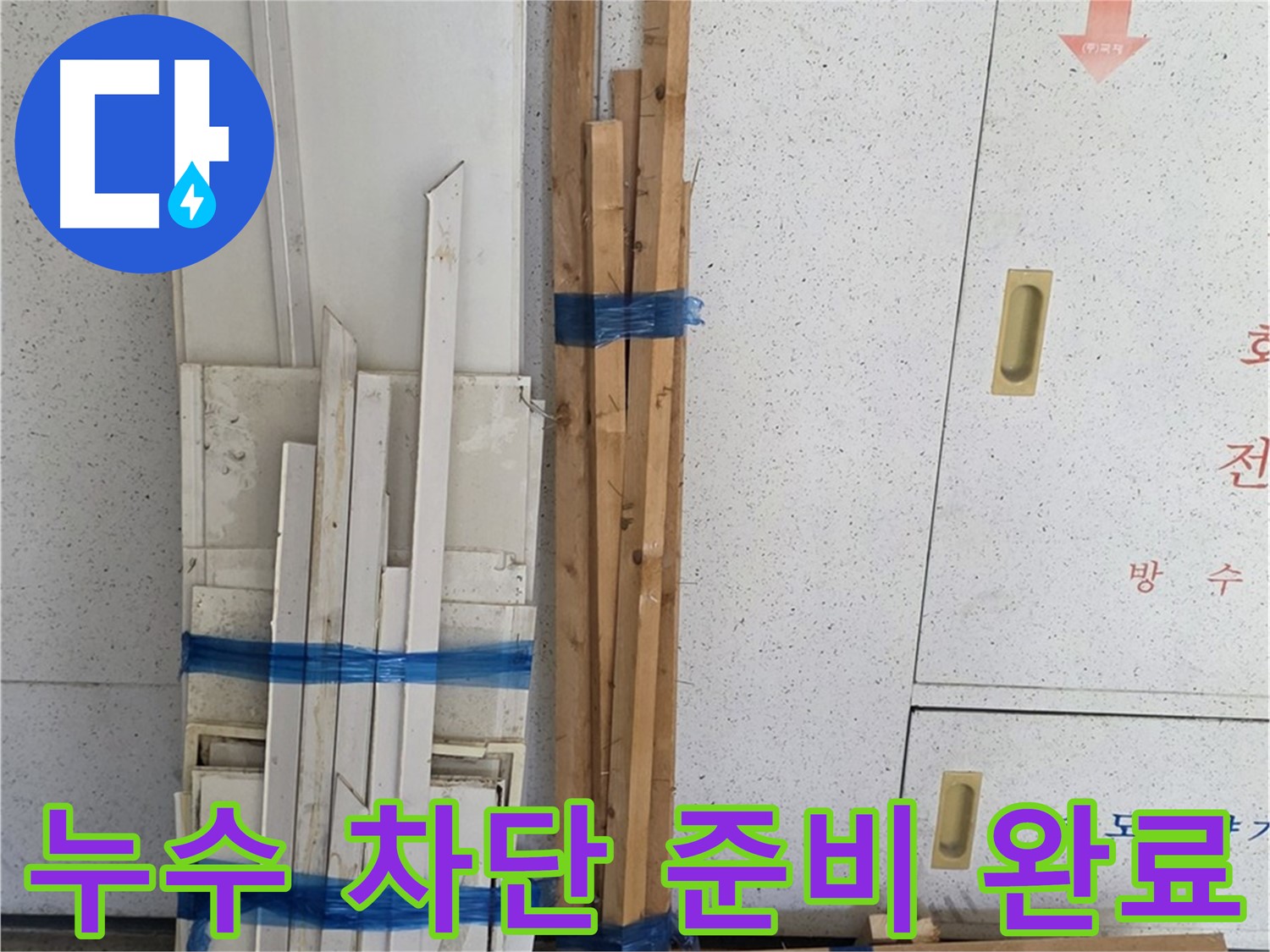 양주 백석 서광아파트 104동 누수 완벽 차단 전문가 - 최고의 기술력으로 누수 걱정 끝!