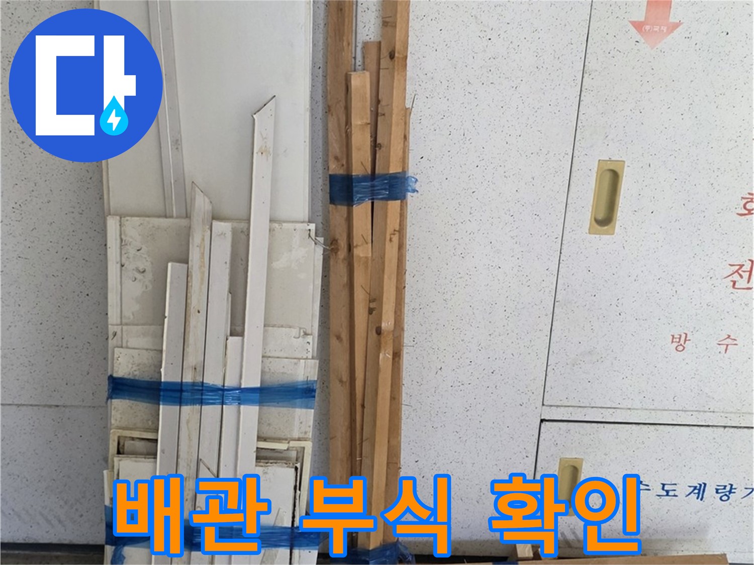 양주 백석 서광아파트 104동 누수된 배관, 부식 상태를 확인하는 모습 - 심각한 부식으로 누수가 발생했습니다.