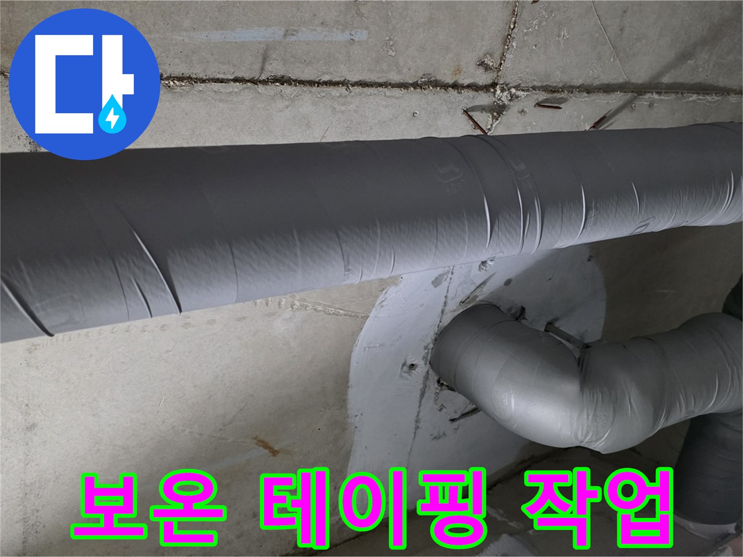 양주 백석 서광아파트 - 104동 배관 보온 테이핑 꼼꼼 시공