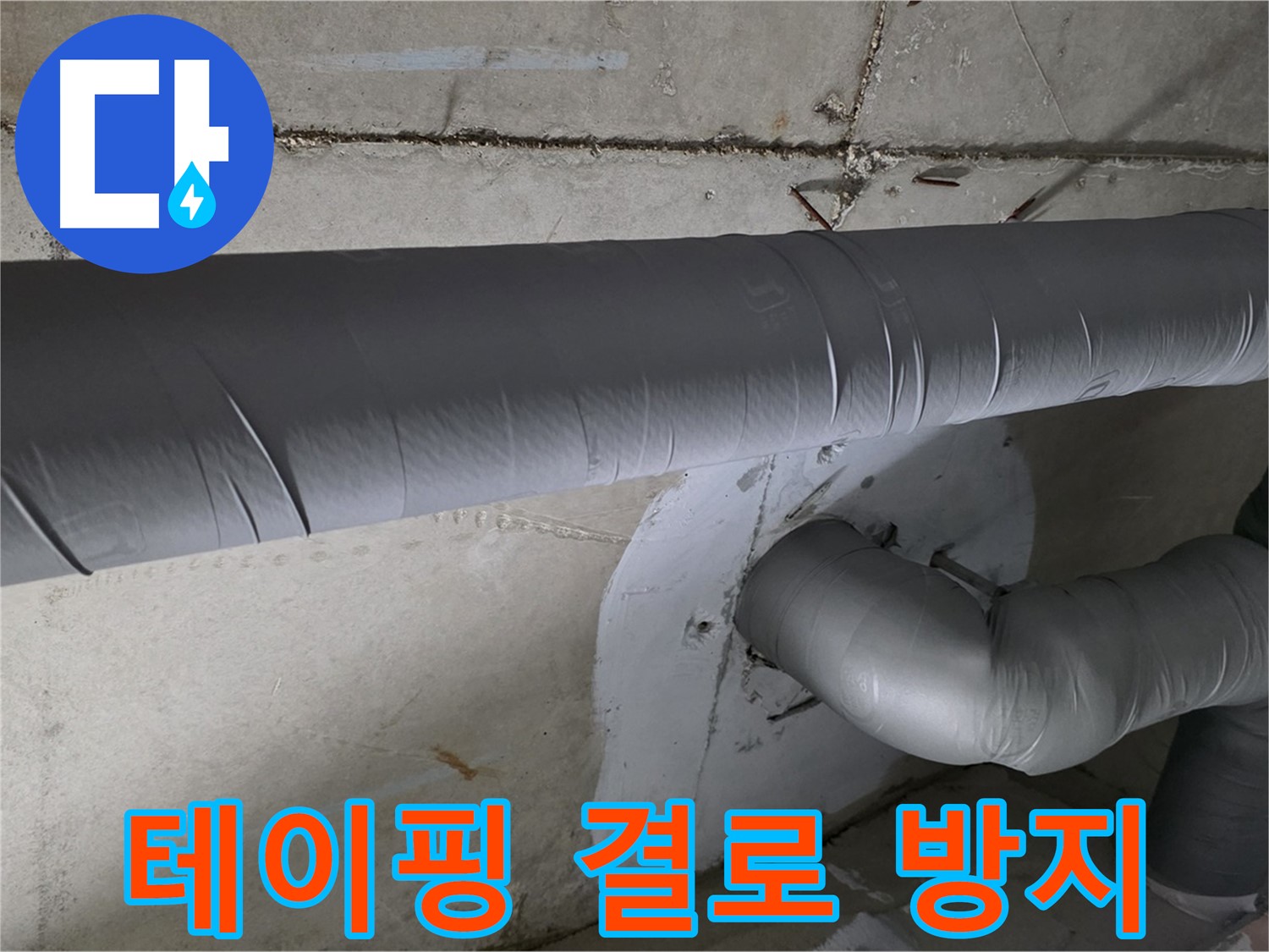 양주 백석 서광아파트 - 104동 배관 보온 테이핑 시공으로 결로 걱정 끝!