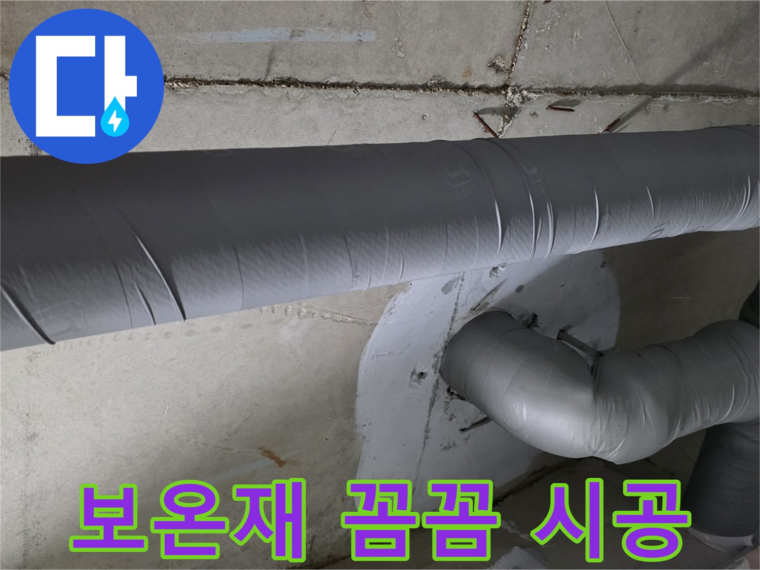 양주 백석 서광아파트 - 104동 배관 보온재 꼼꼼 시공으로 결로 방지