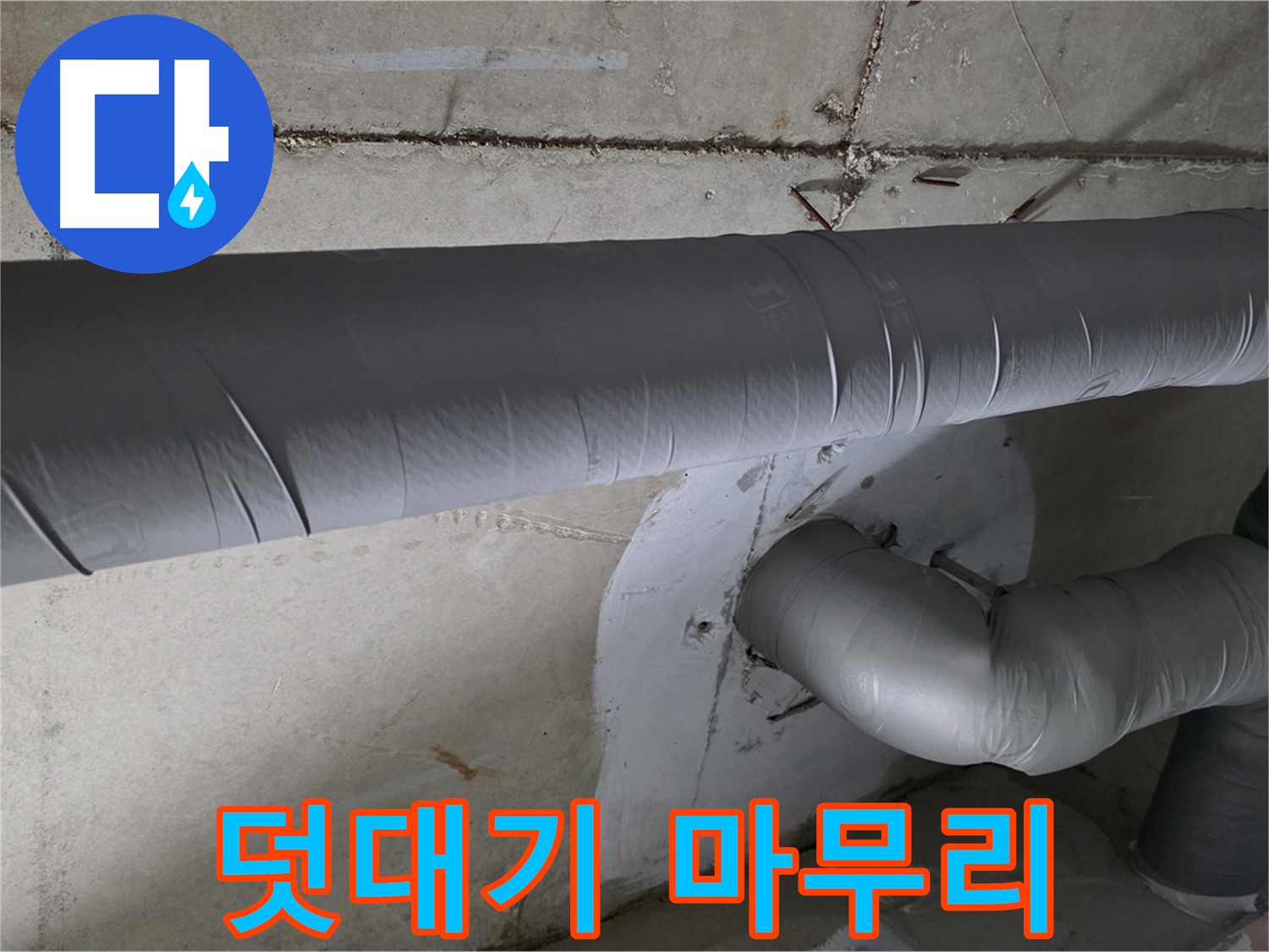 양주 백석 서광아파트 - 104동 배관 보온재 덧대기 시공으로 완벽하게 마무리