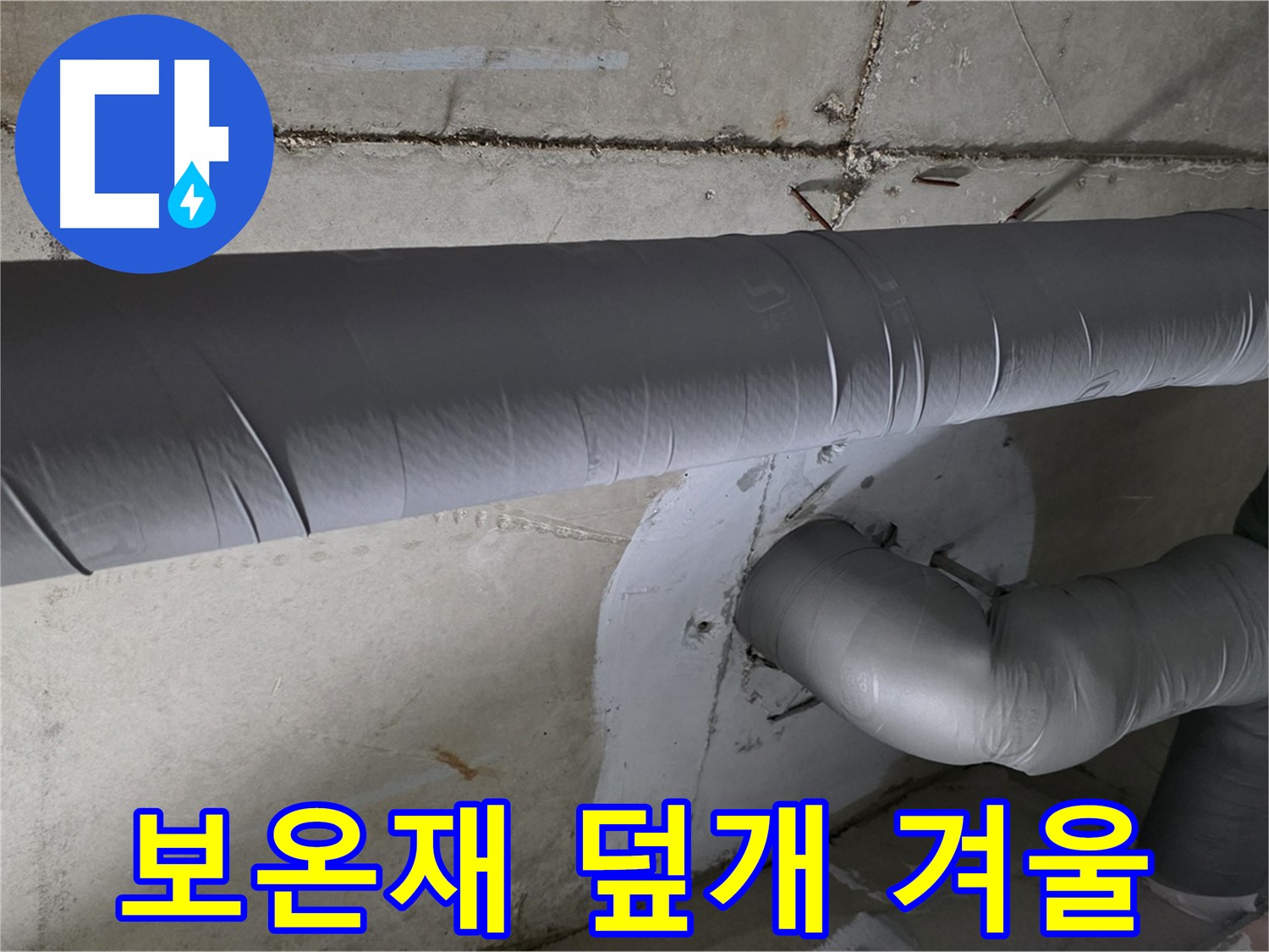 양주 백석 서광아파트 - 104동 배관 보온재 덮개 시공으로 겨울철 걱정 끝
