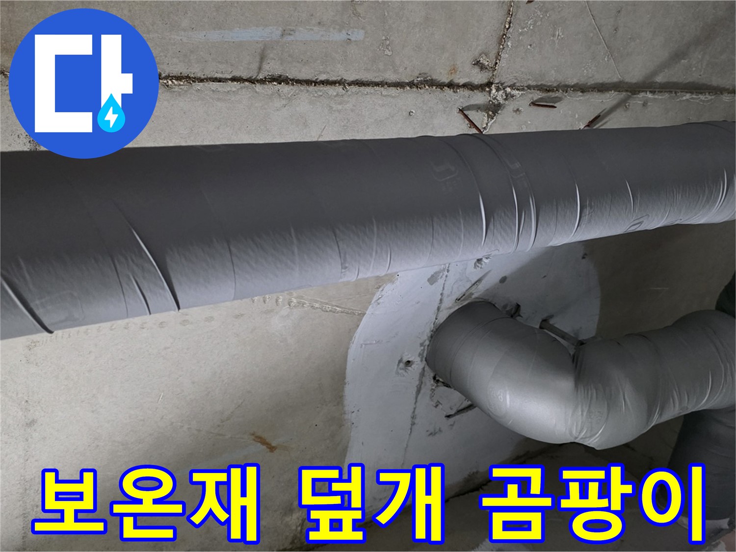 양주 백석 서광아파트 - 104동 배관 보온재 덮개 시공으로 겨울철 곰팡이 방지
