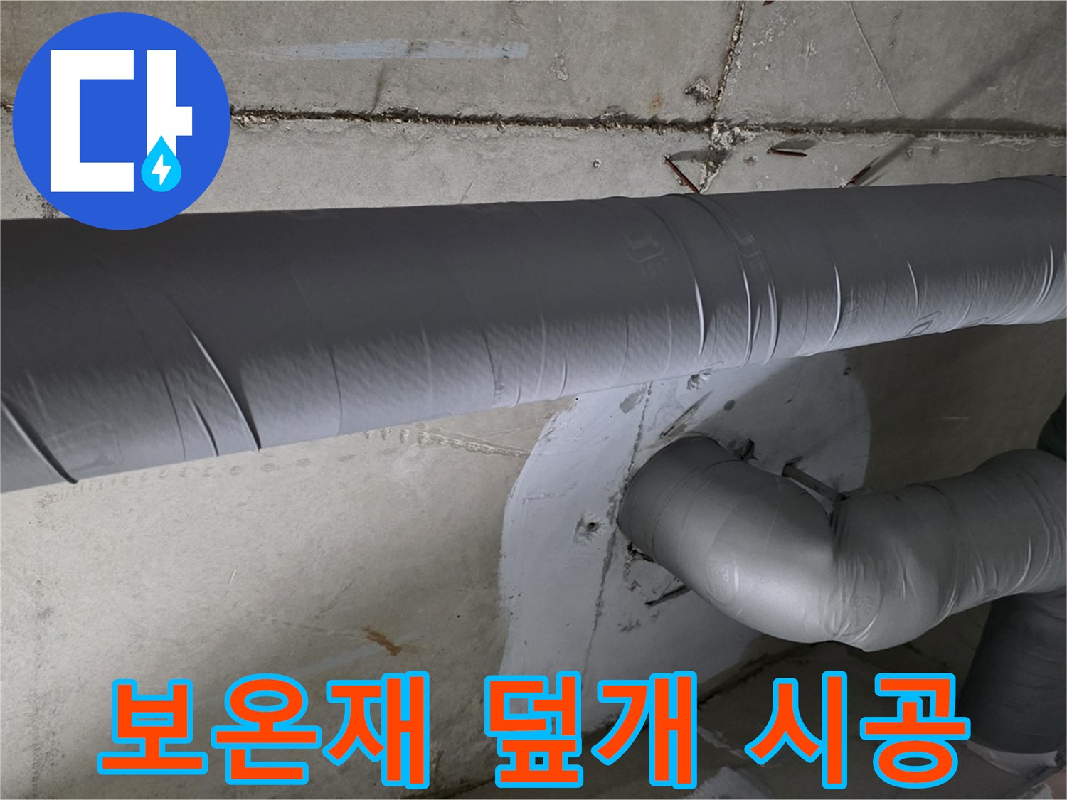 양주 백석 서광아파트 - 104동 배관 보온재 덮개 시공으로 완벽 차단