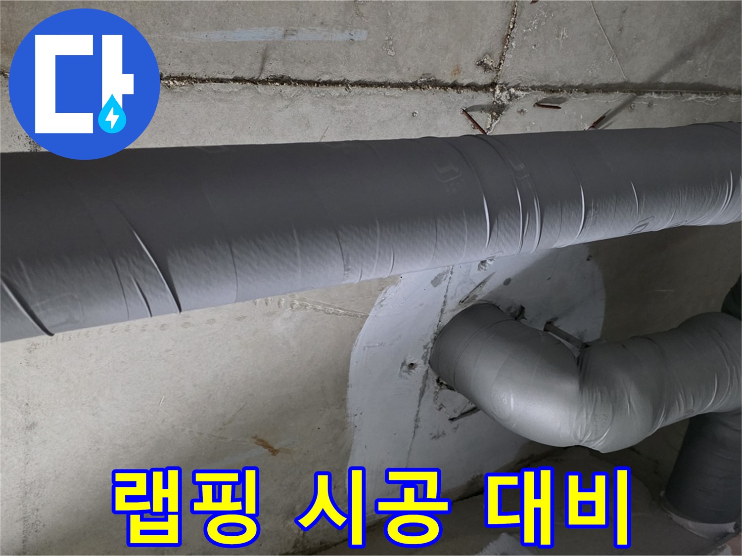 양주 백석 서광아파트 - 104동 배관 보온재 랩핑 시공으로 겨울철 완벽 대비