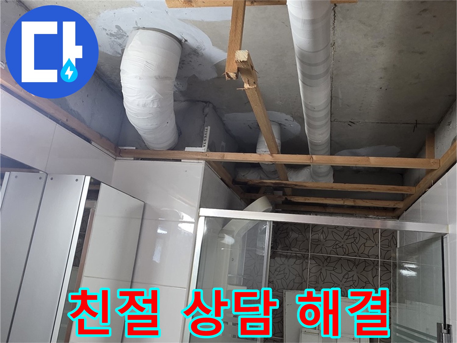 양주 백석 서광아파트 104동 욕실 누수 - 친절한 상담으로 누수 문제 해결 완료