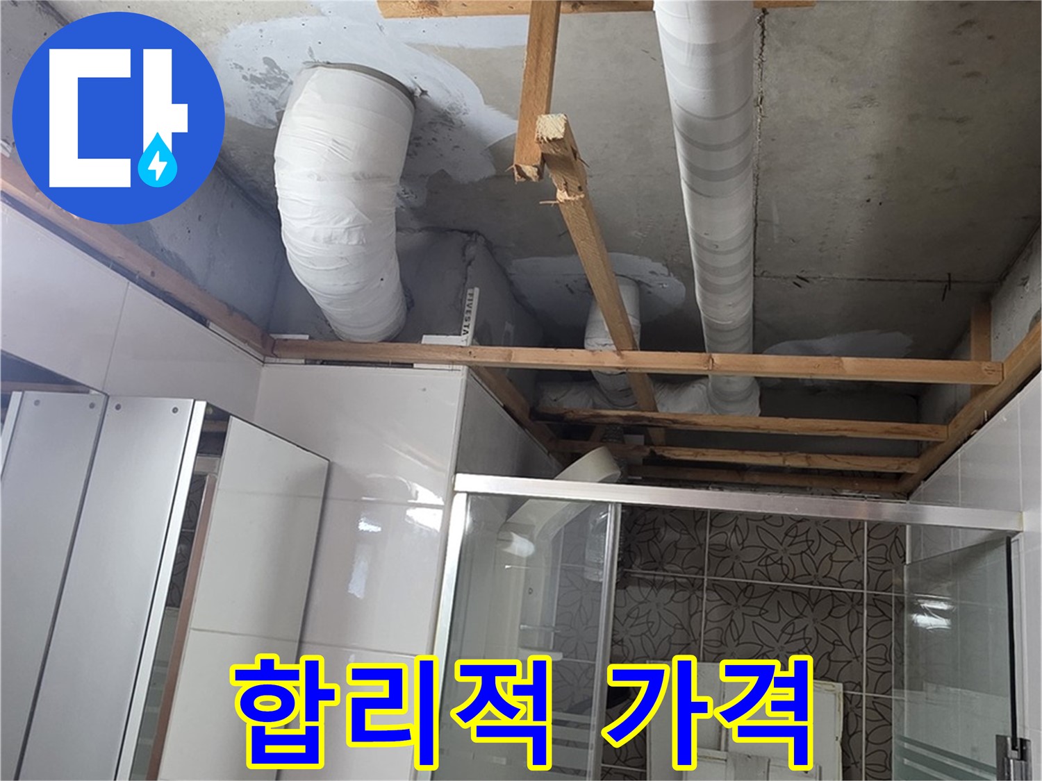 양주 백석 서광아파트 104동 욕실 누수 - 합리적인 가격으로 완벽하게 누수 해결