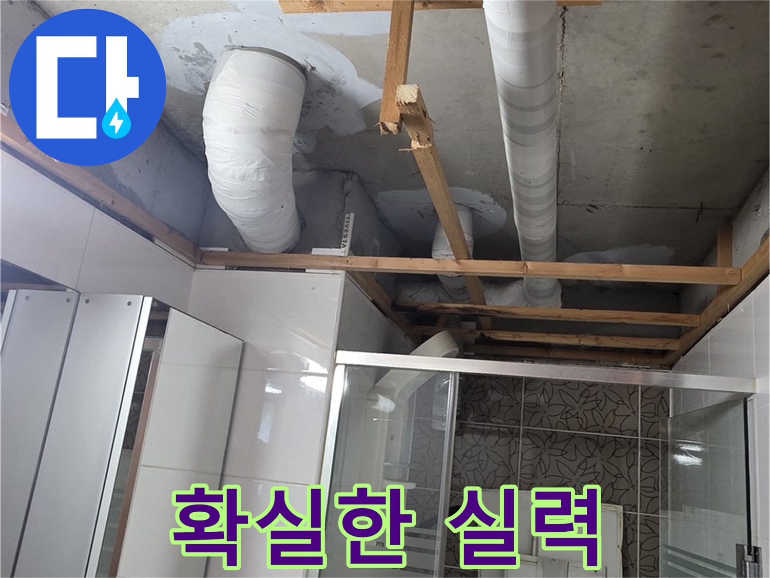 양주 백석 서광아파트 104동 욕실 누수 - 확실한 실력으로 완벽하게 누수 해결