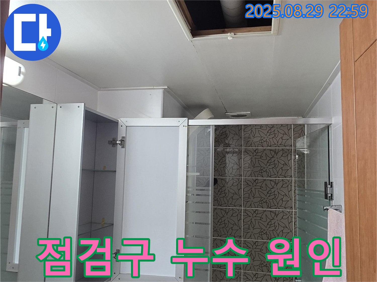양주 백석 서광아파트 104동 욕실 점검구 속 누수 - 원인 파악을 위한 첫 단계, 꼼꼼한 점검 시작!