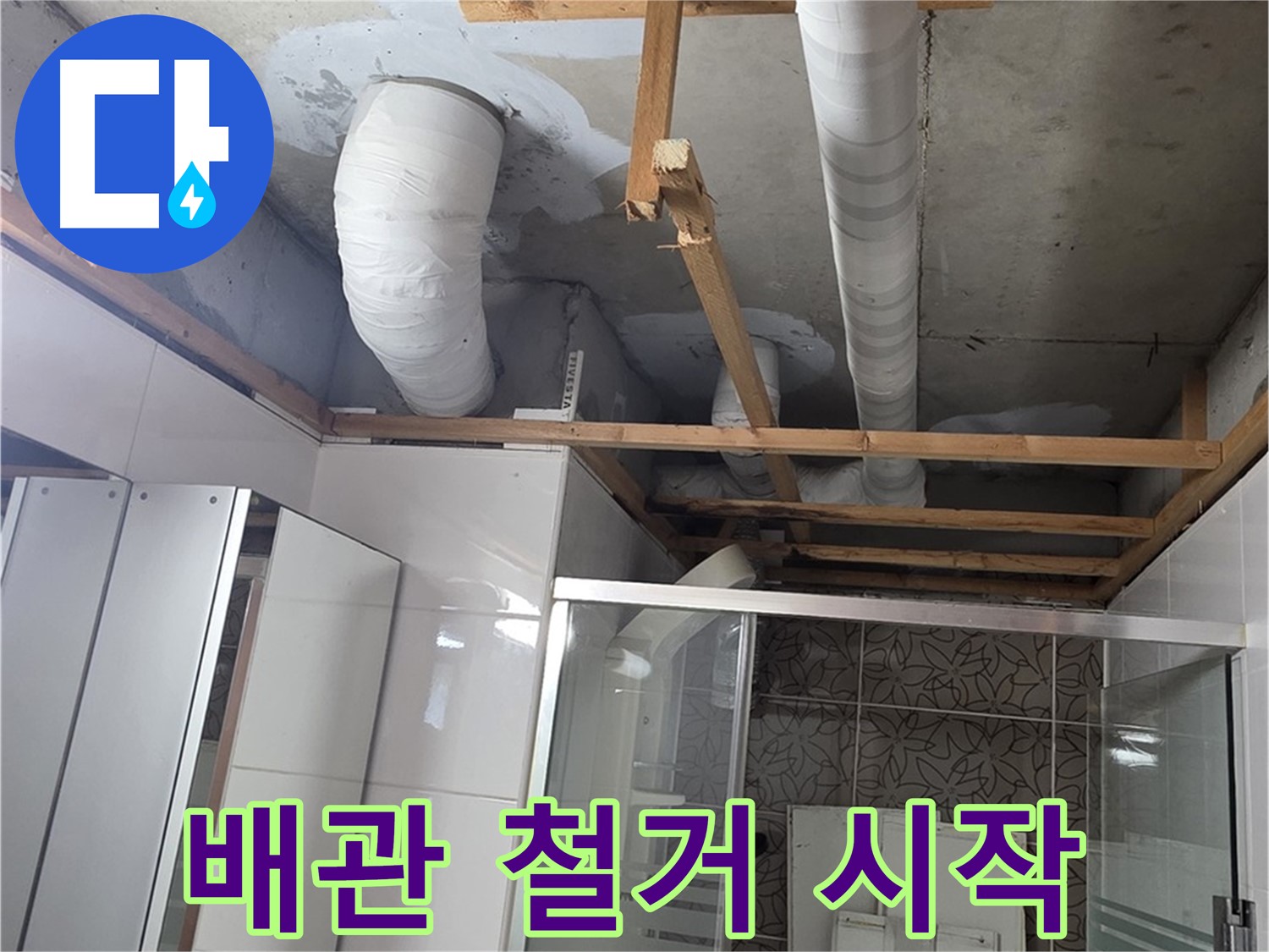 양주 백석 서광아파트 104동 욕실 천장 누수 - 낡은 배관 철거 작업 시작