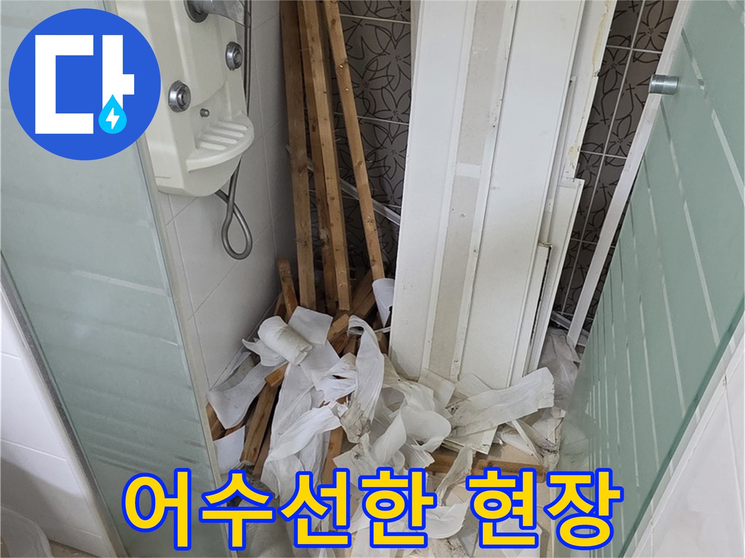 양주 백석 서광아파트 104동 욕실 - 천장 철거 후 폐기물 처리 전 어수선한 현장 모습 - 빠른 정리 필요