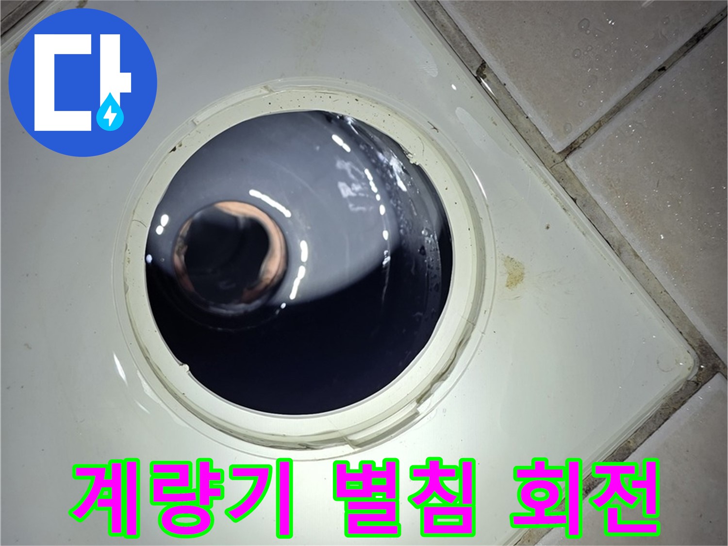 양주 백석 서광아파트 계량기 별침 회전 - 미세 누수, 정밀 검사