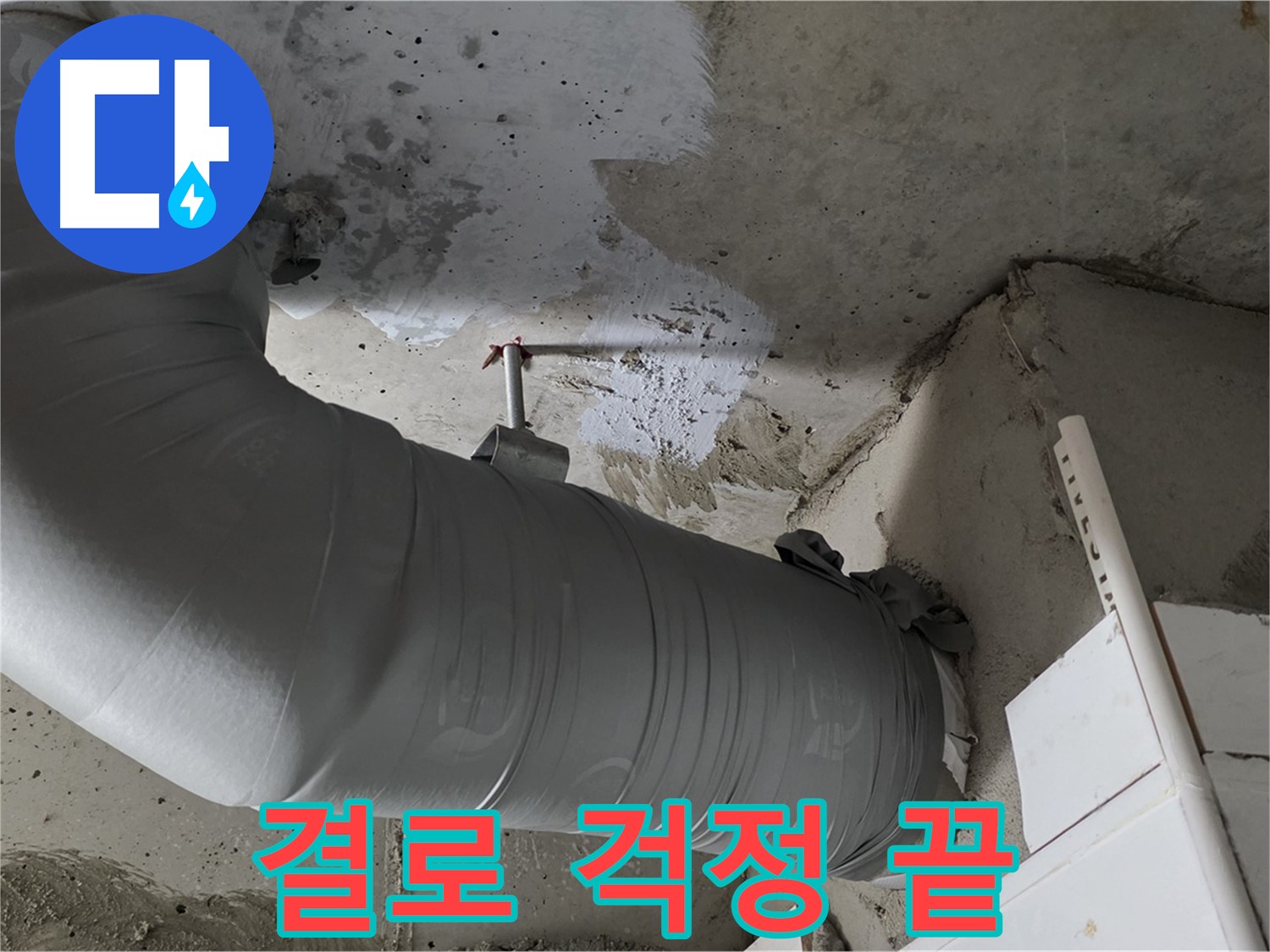 양주 백석 서광아파트 - 꼼꼼한 보온 시공으로 겨울철 결로 걱정 끝!