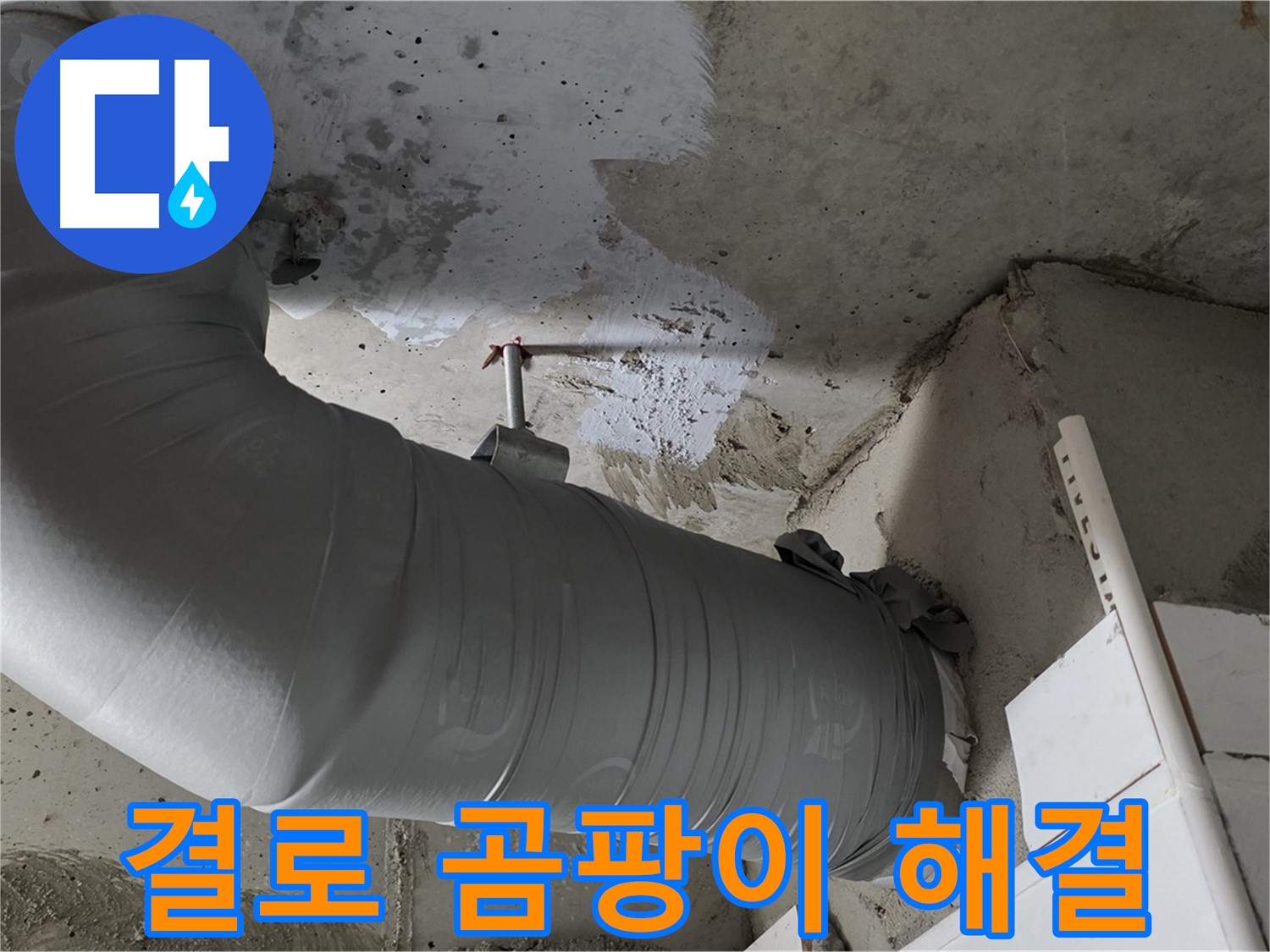 양주 백석 서광아파트 - 꼼꼼한 보온 시공으로 결로와 곰팡이 걱정 없이 쾌적하게!