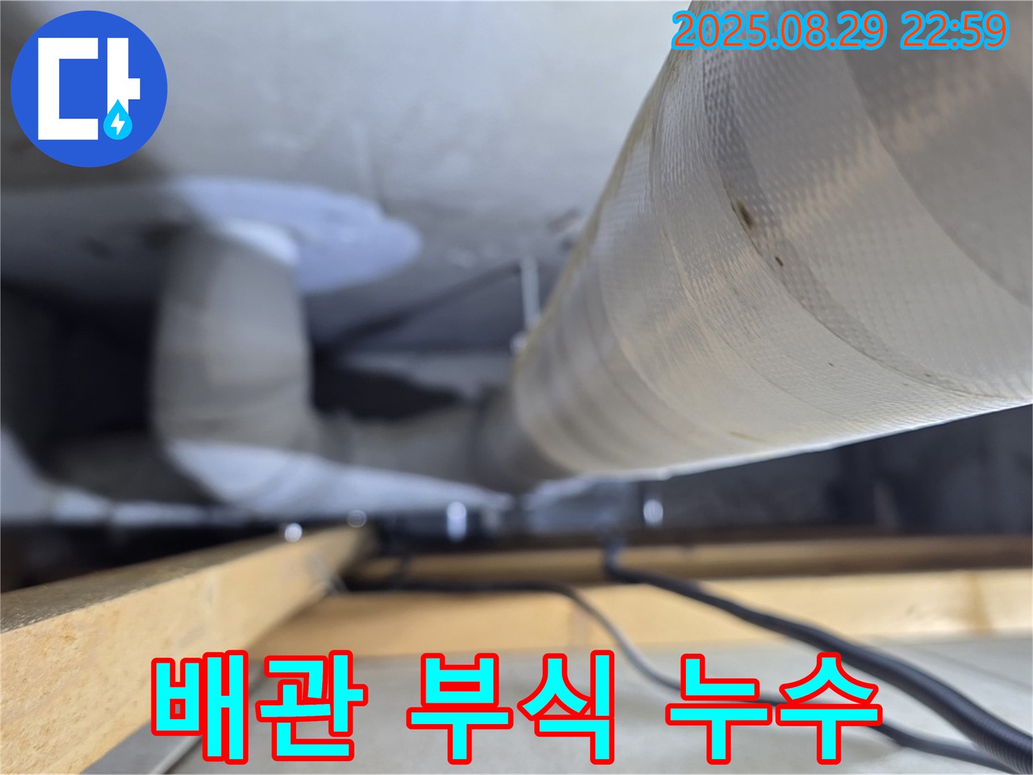 양주 백석 서광아파트 - 노후 배관 부식으로 인한 누수 발생