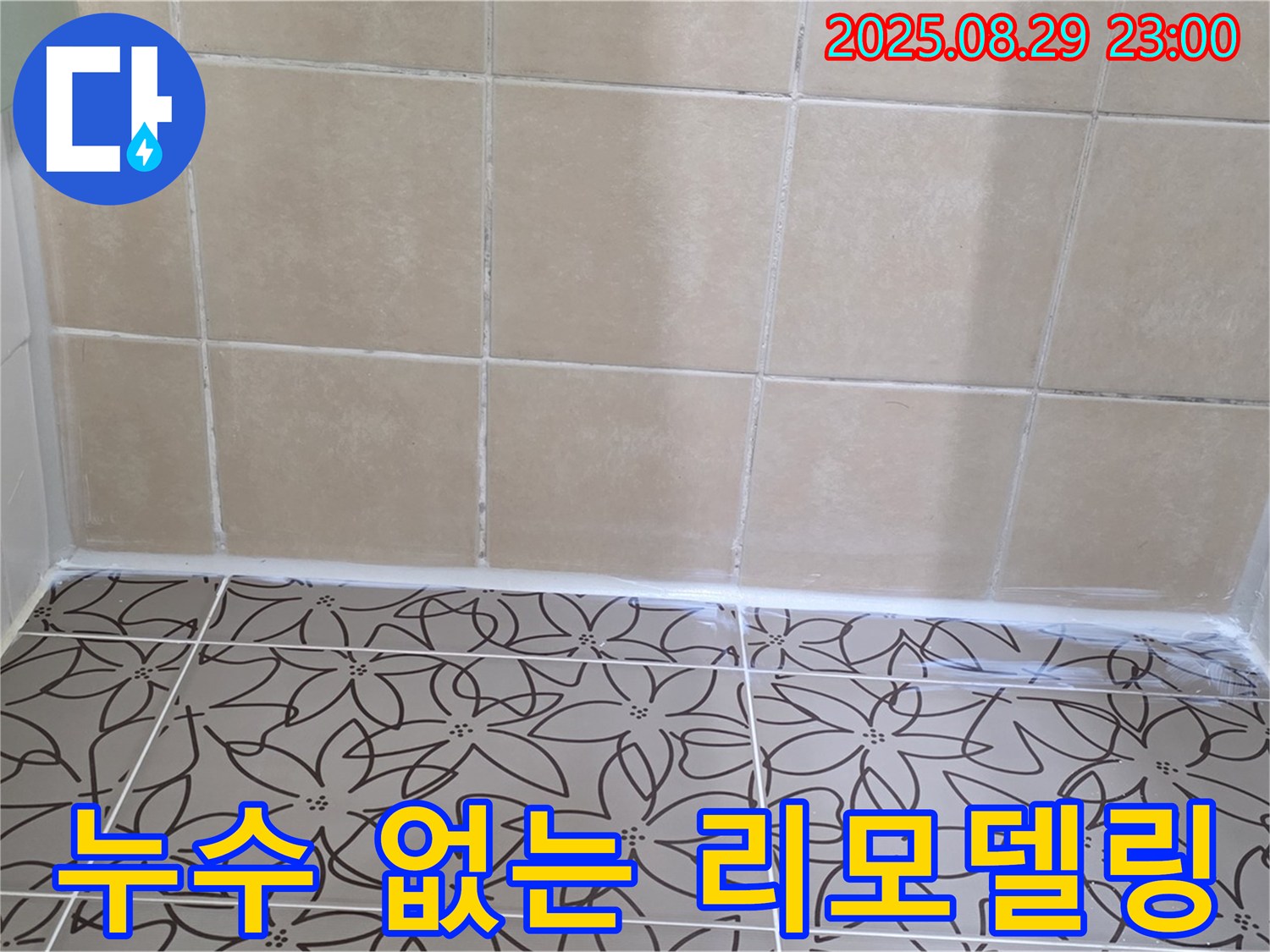 양주 백석 서광아파트 - 누수 걱정 없이 쾌적한 화장실 리모델링을 완성한 사진입니다.
