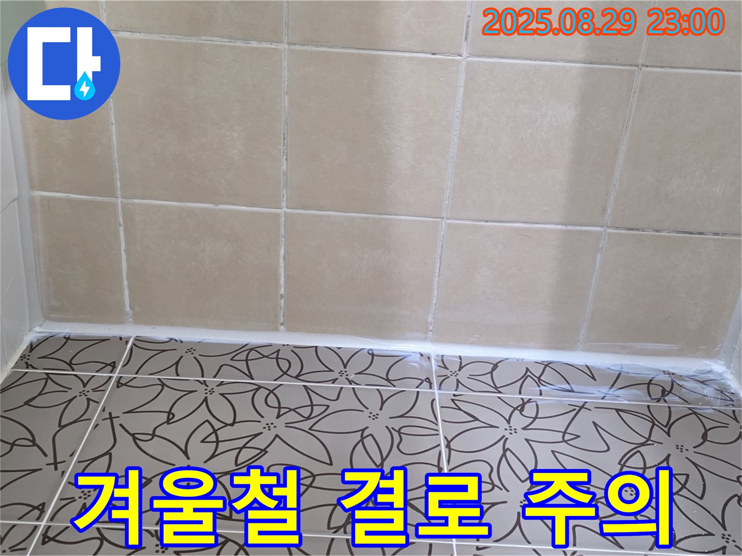 양주 백석 서광아파트 누수 - 겨울철 결로 현상으로 인한 누수 가능성을 보여주는 사진입니다.