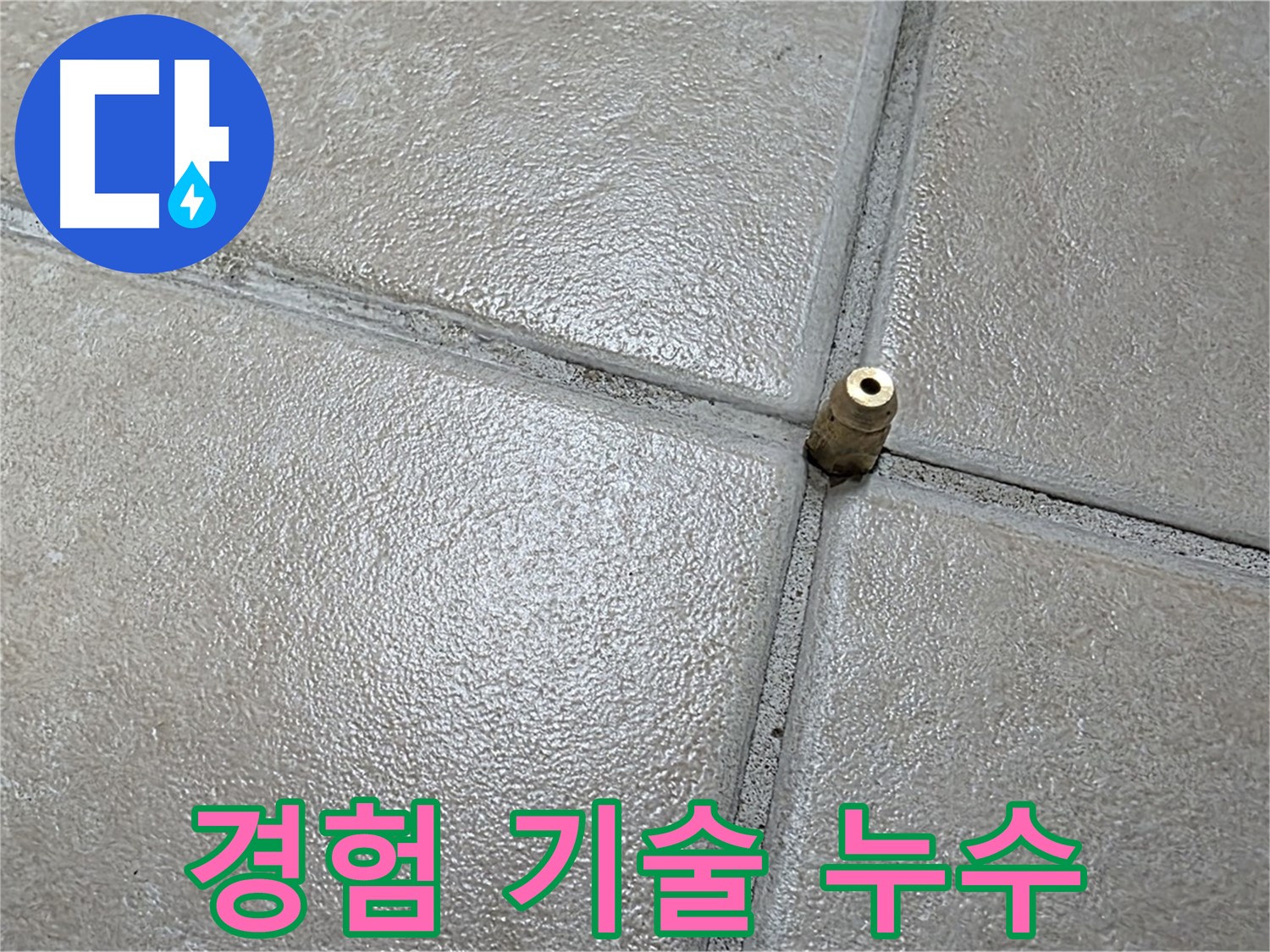 양주 백석 서광아파트 누수 - 경험과 기술로 완벽한 누수 해결을 약속드립니다.