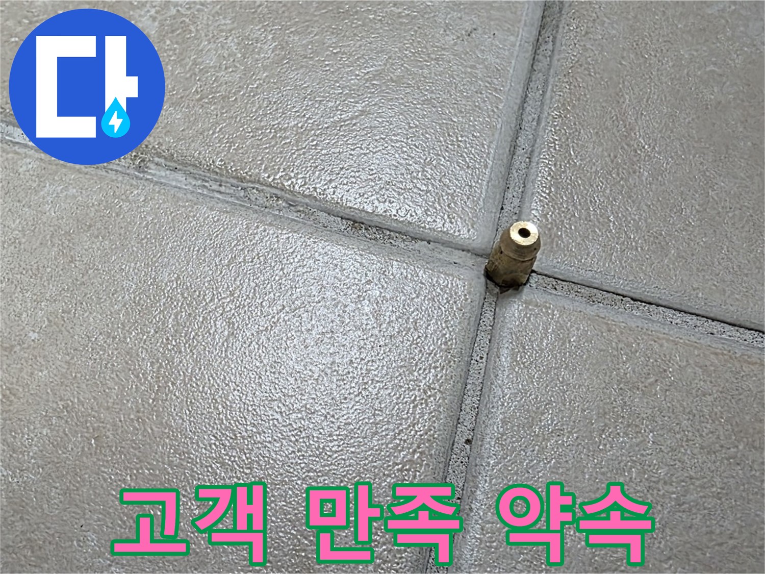 양주 백석 서광아파트 누수 - 고객 만족을 최우선으로 생각하며 완벽한 누수 해결을 약속드립니다.