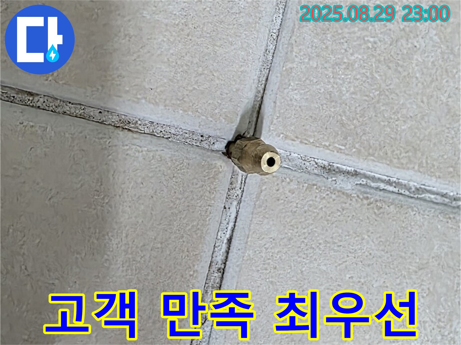 양주 백석 서광아파트 누수 - 고객 만족을 최우선으로 생각하며 최선을 다합니다.