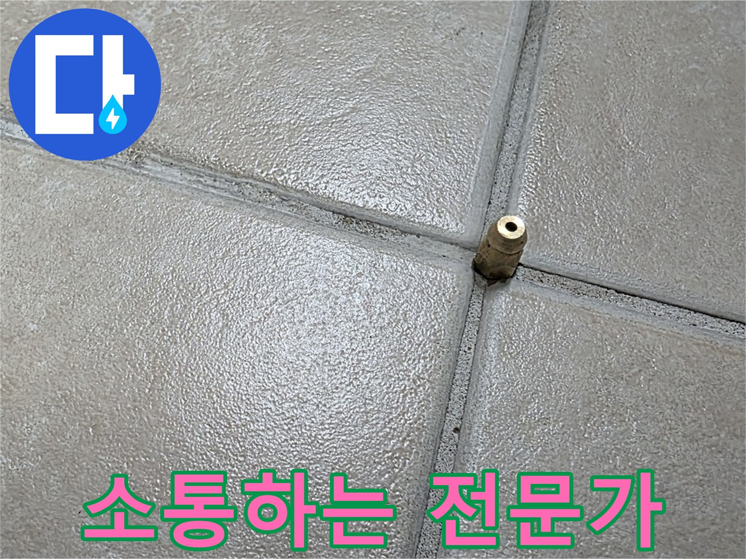양주 백석 서광아파트 누수 - 고객과의 소통을 통해 신뢰를 쌓고 문제를 해결해 나갑니다.