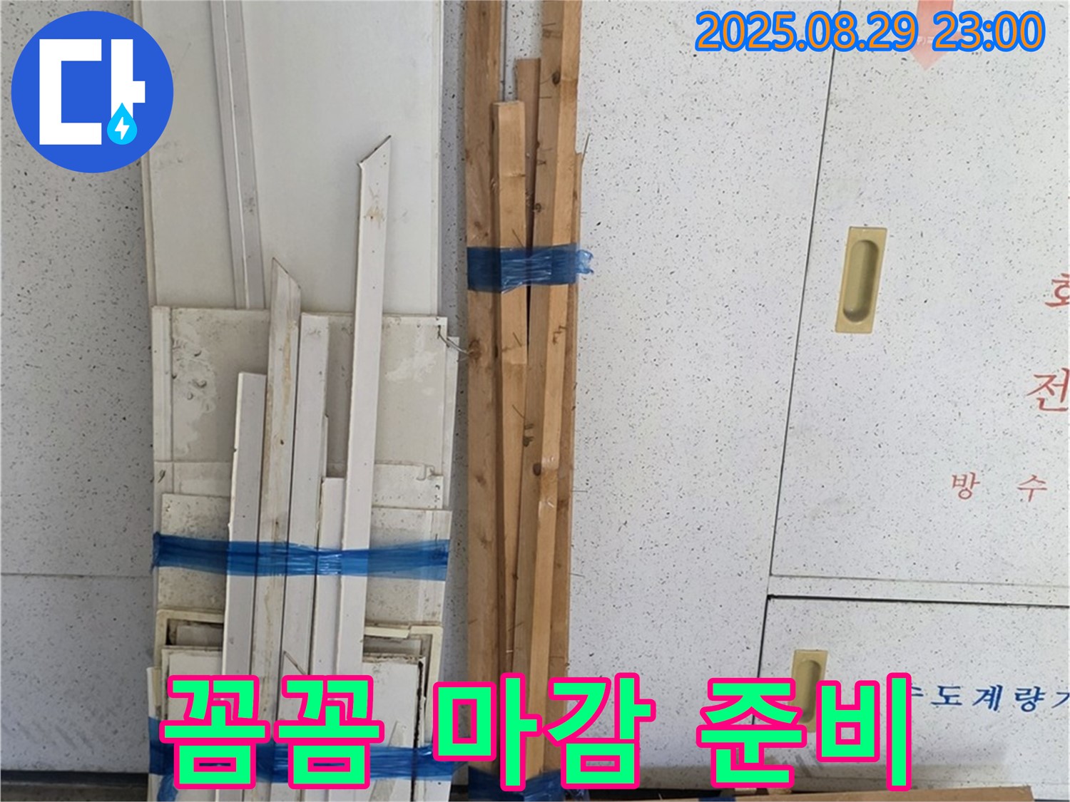 양주 백석 서광아파트 누수 공사 - 꼼꼼한 마감을 위한 목재 준비