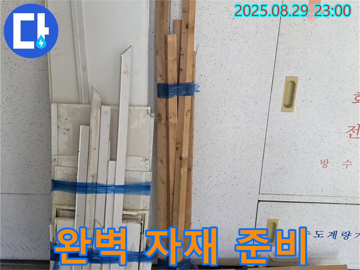 양주 백석 서광아파트 누수 공사 - 완벽한 자재 준비로 최고의 결과