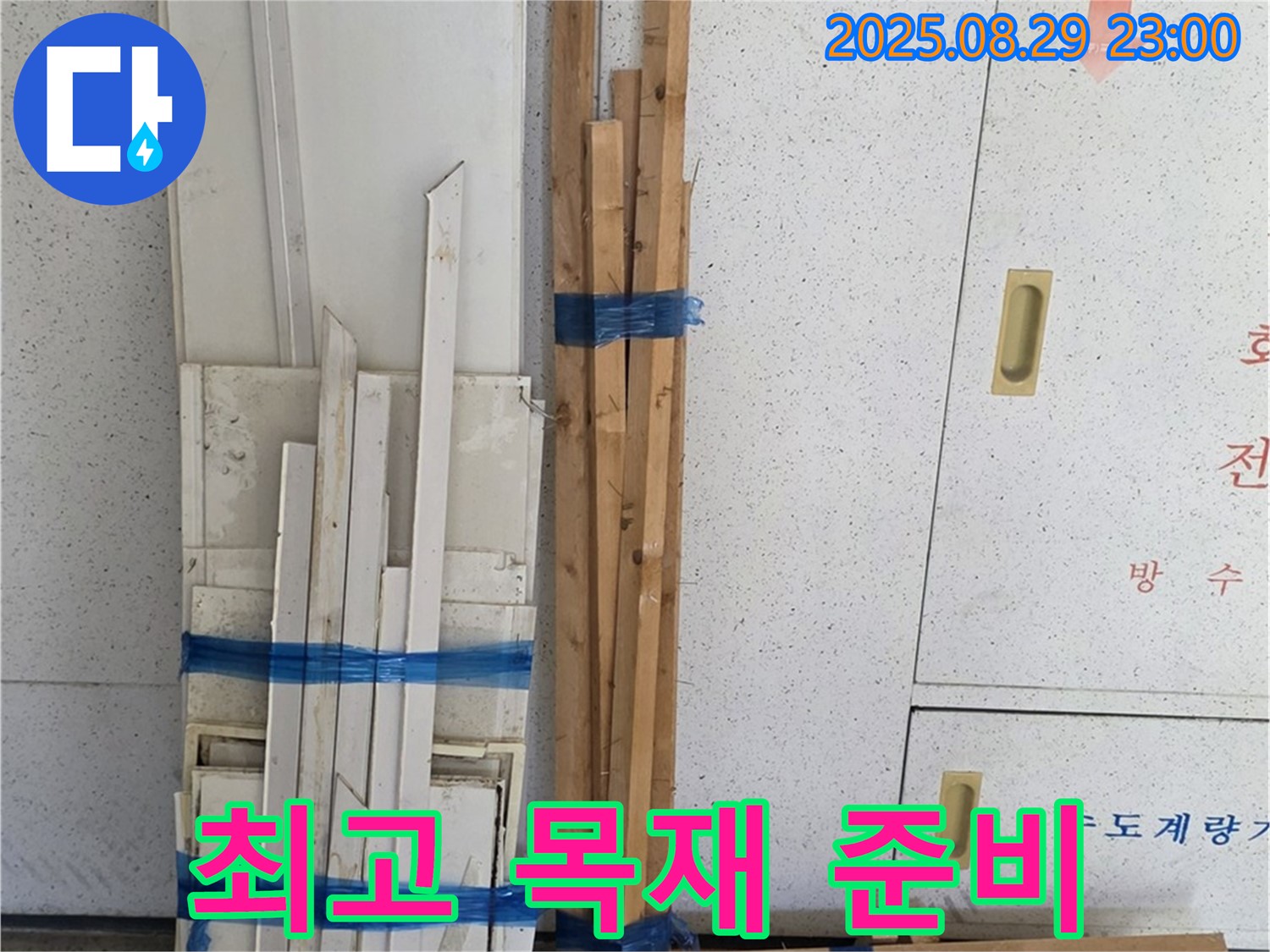 양주 백석 서광아파트 누수 공사 - 최고의 목재 준비로 완벽 시공