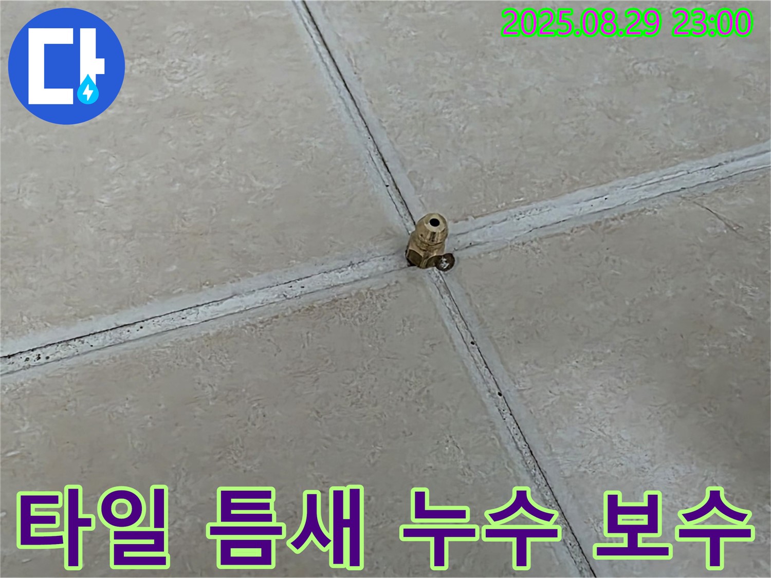양주 백석 서광아파트 누수 공사 - 타일 틈새의 미세한 균열을 통해 발생하는 누수를 완벽하게 보수하는 과정